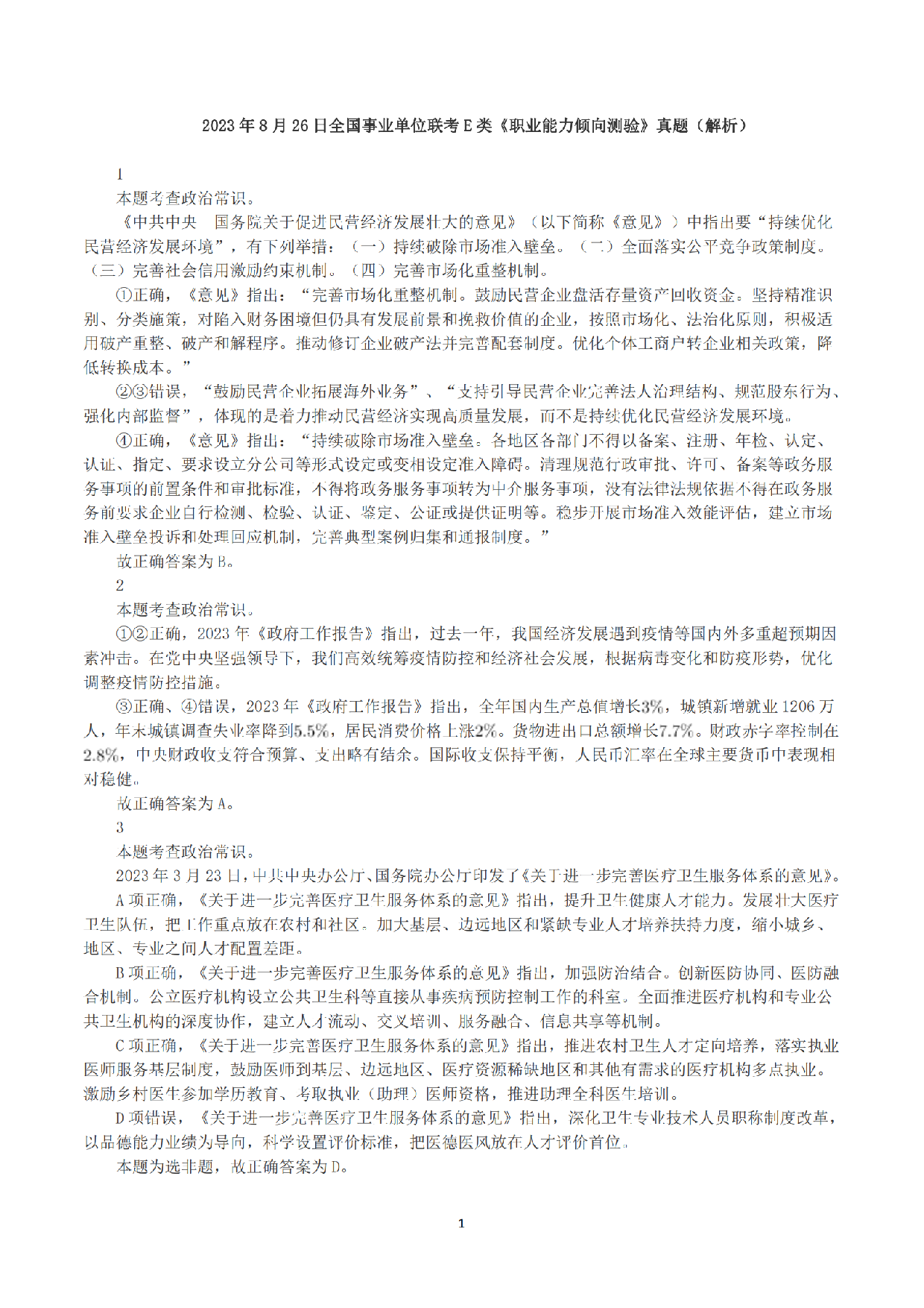 2023年8月26日全国事业单位联考E类《职业能力倾向测验》答案+解析.pdf 第1页