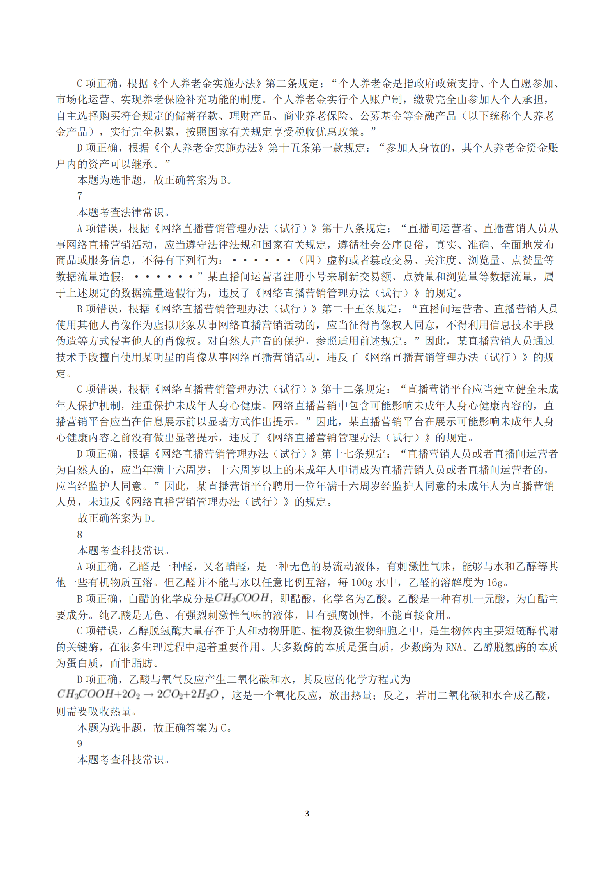 2023年8月26日全国事业单位联考E类《职业能力倾向测验》答案+解析.pdf 第3页
