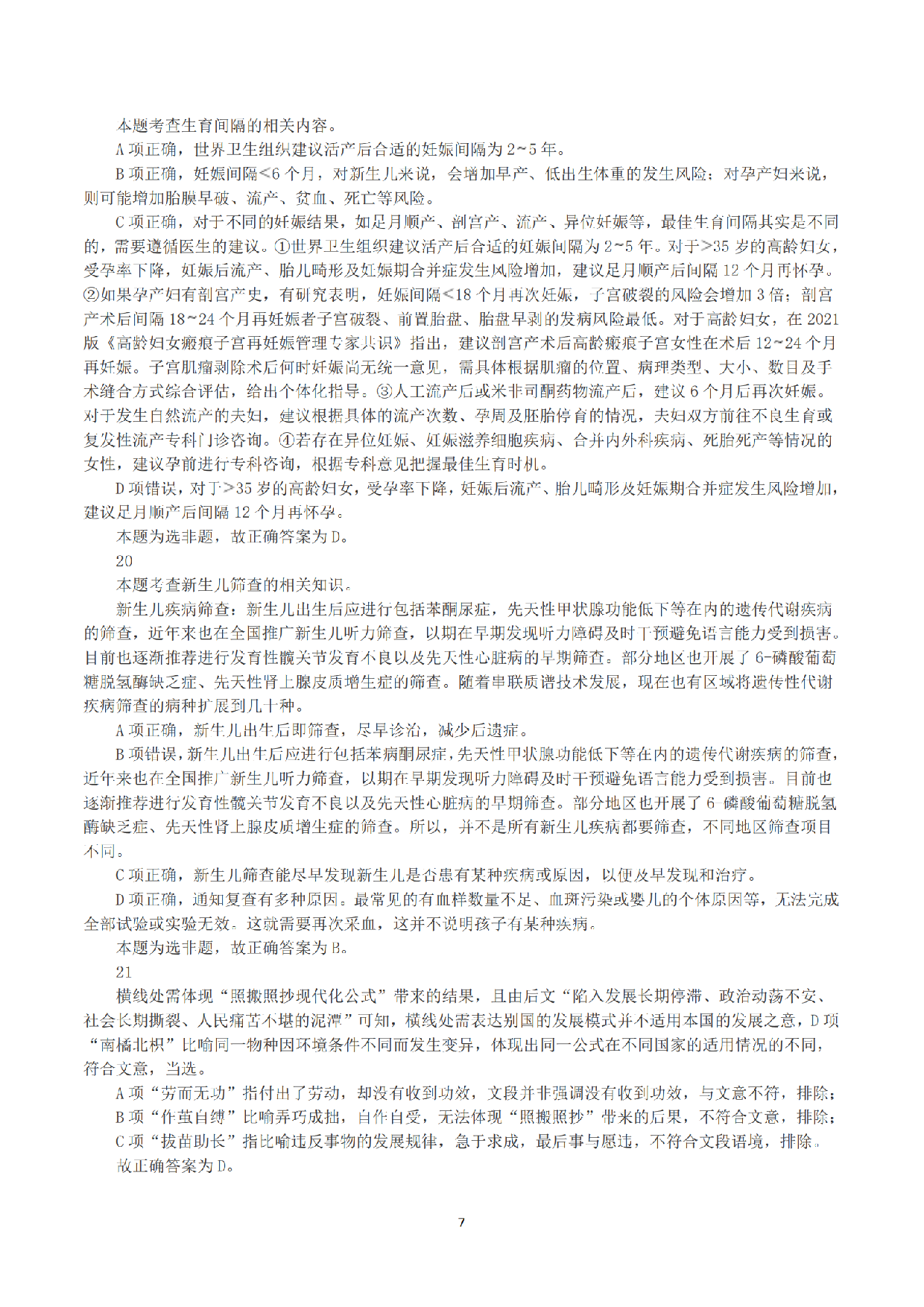2023年8月26日全国事业单位联考E类《职业能力倾向测验》答案+解析.pdf 第7页