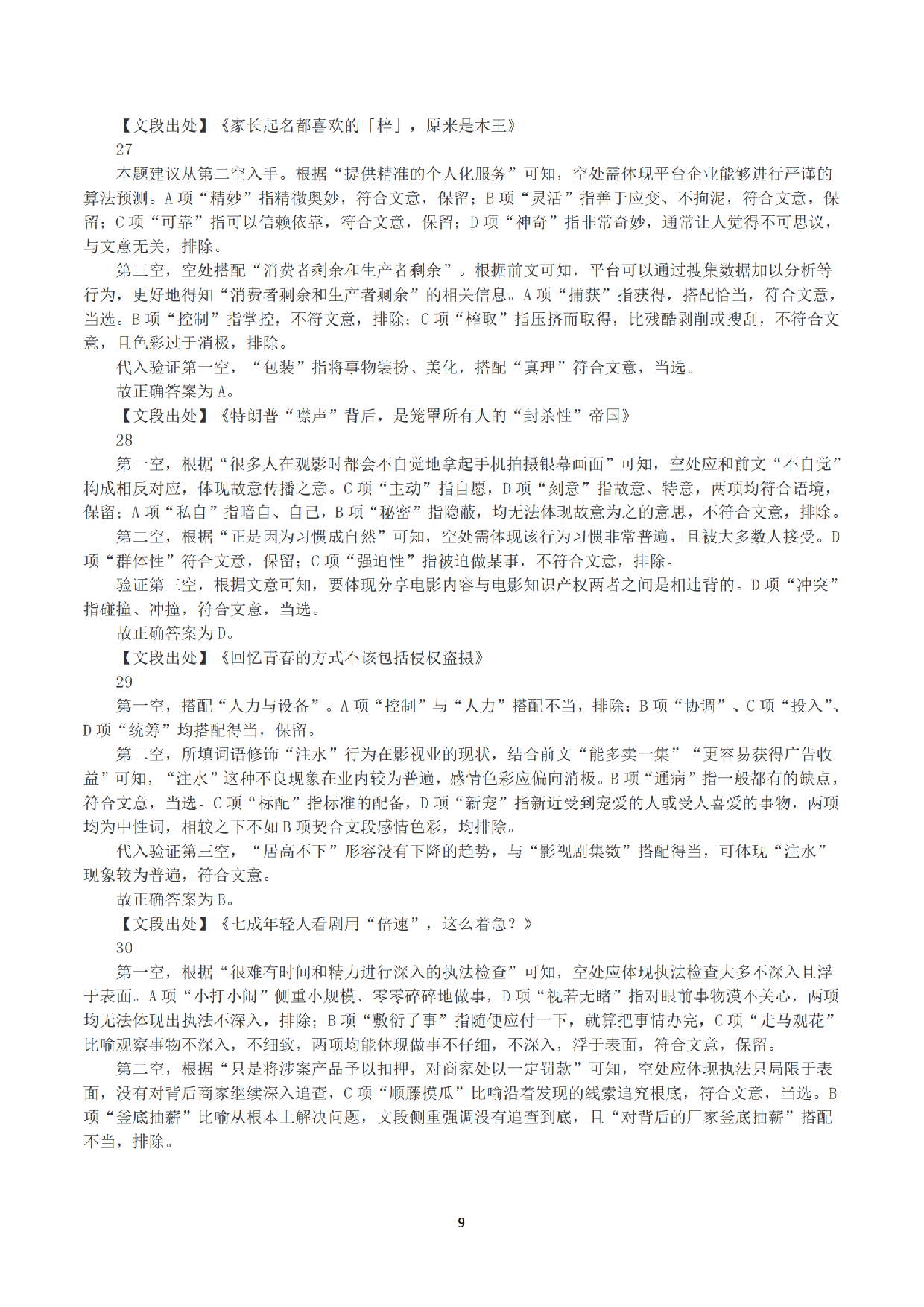 2023年8月26日全国事业单位联考E类《职业能力倾向测验》答案+解析.pdf 第9页