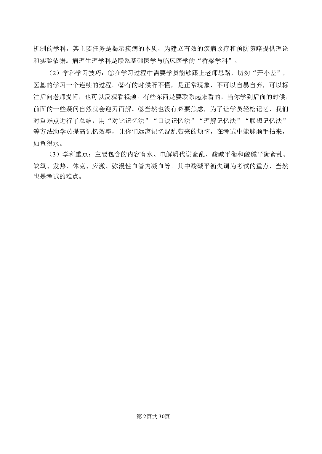 《病理生理学》医基小科目知识 讲义+试题.pdf 第6页