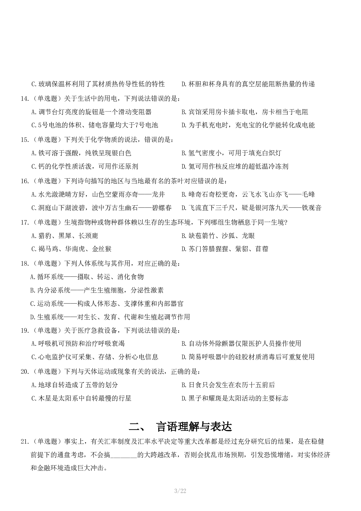 2024年11月2日全国事业单位联考A类《职业能力倾向测验》试题.pdf 第4页