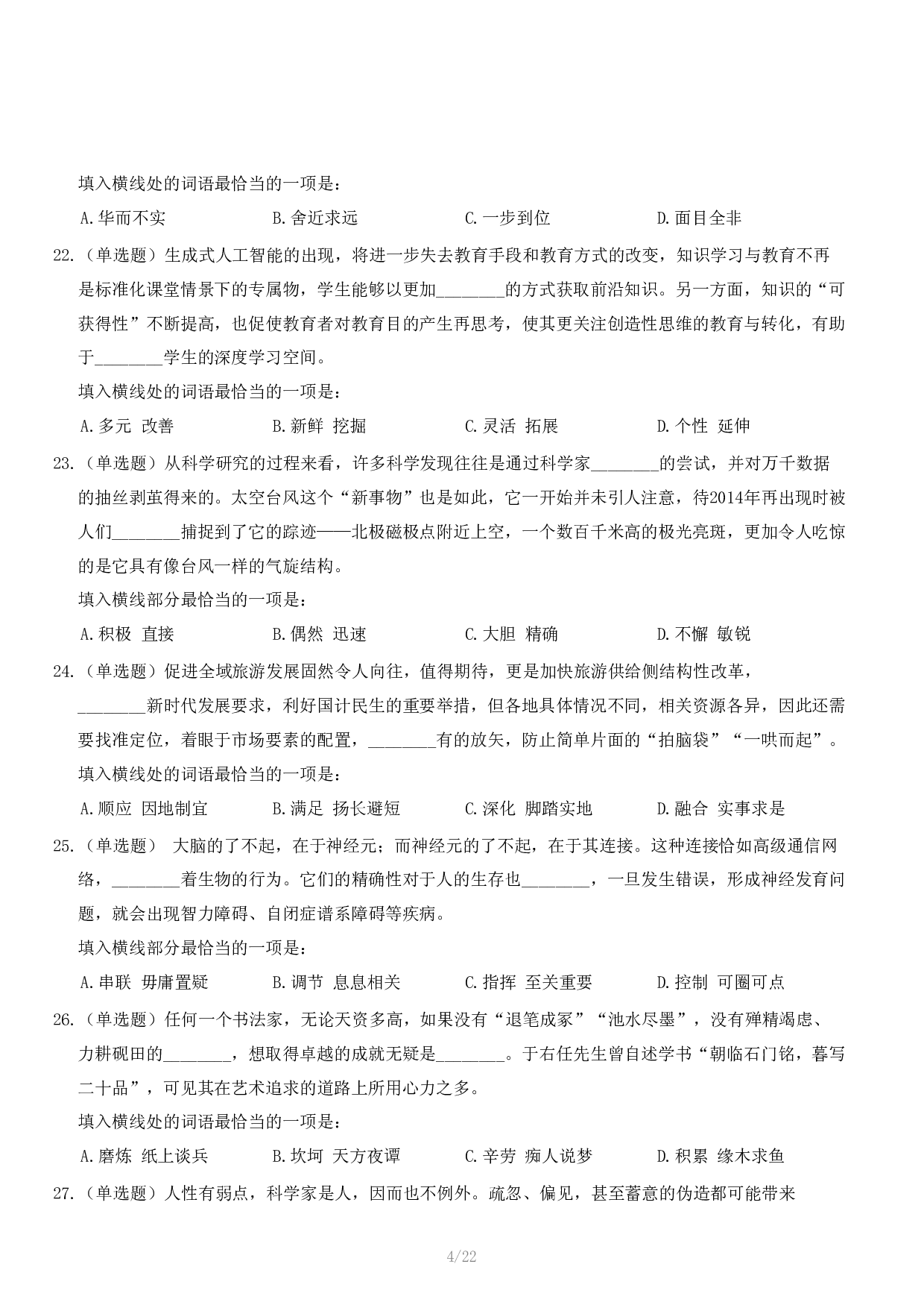 2024年11月2日全国事业单位联考A类《职业能力倾向测验》试题.pdf 第5页