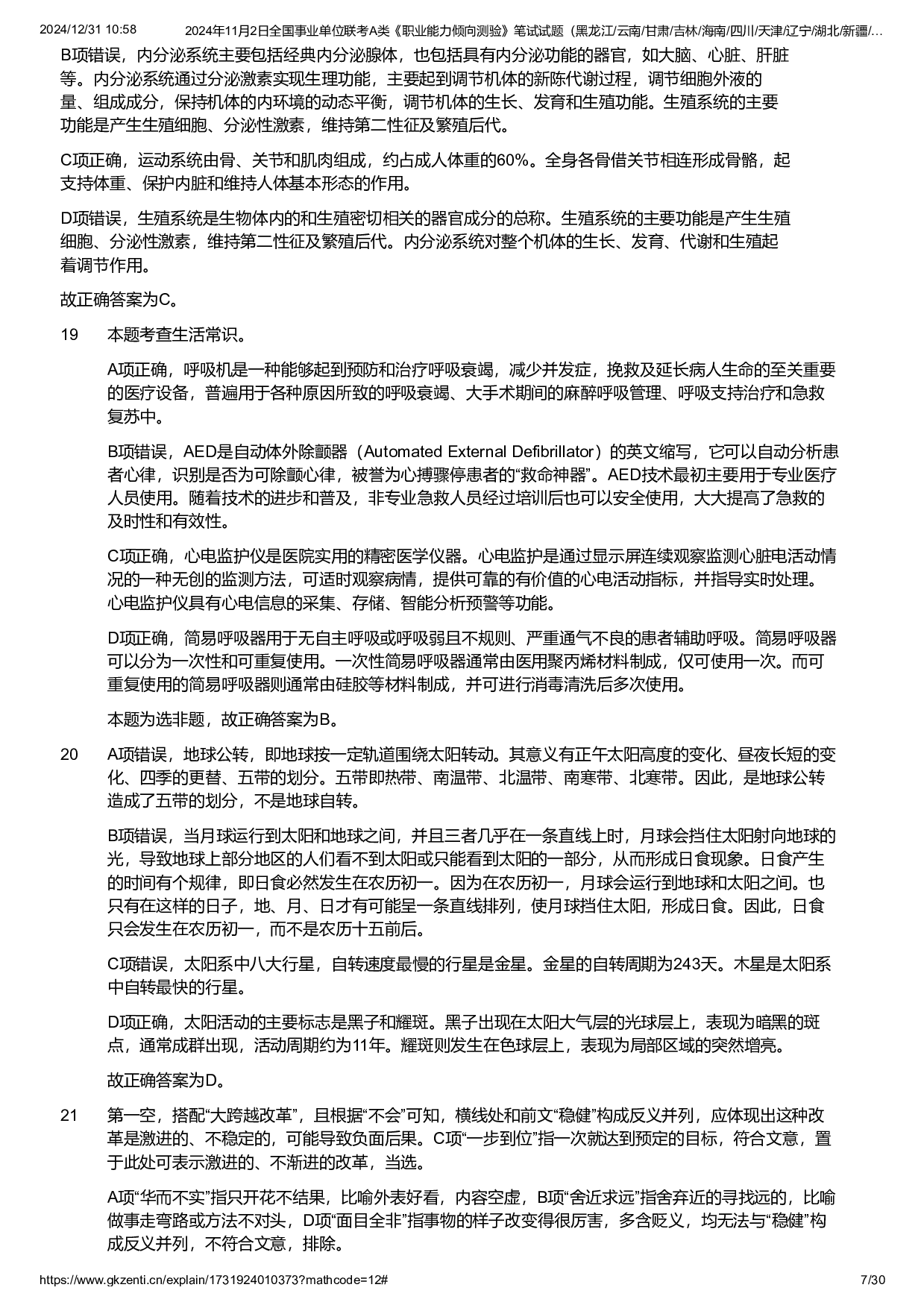 2024年11月2日全国事业单位联考A类《职业能力倾向测验》试题参考答案.pdf 第7页