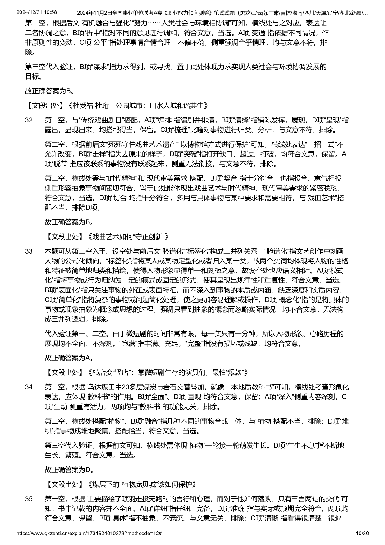 2024年11月2日全国事业单位联考A类《职业能力倾向测验》试题参考答案.pdf 第10页