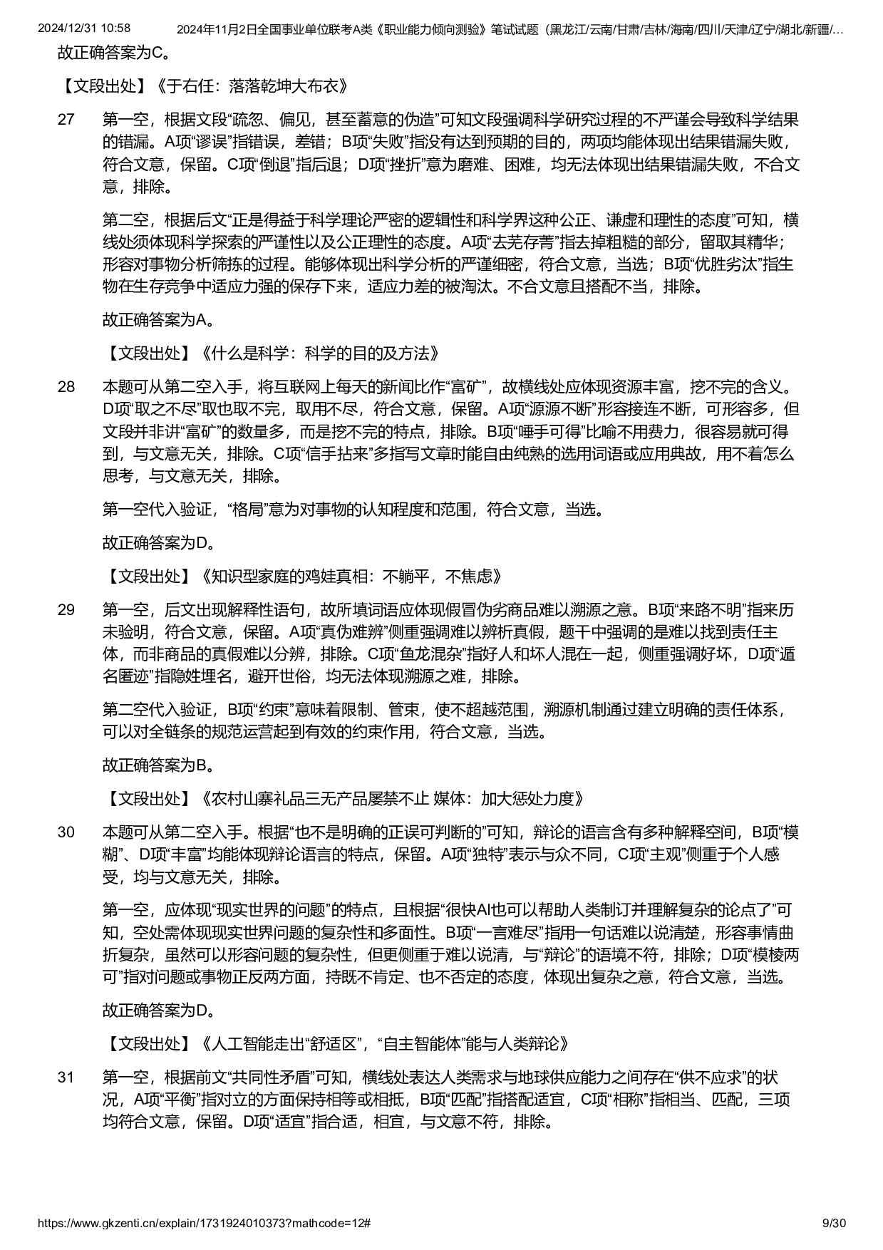 2024年11月2日全国事业单位联考A类《职业能力倾向测验》试题参考答案.pdf 第9页