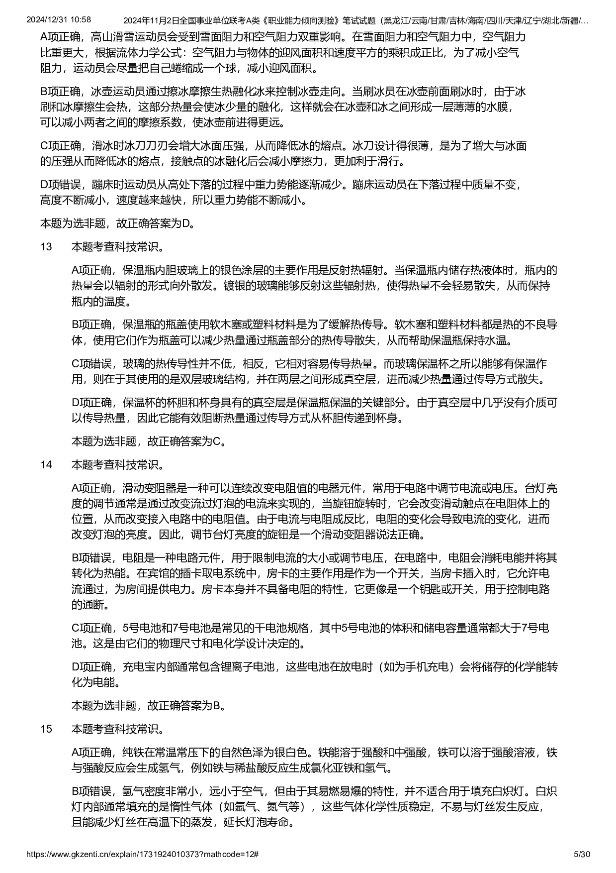 2024年11月2日全国事业单位联考A类《职业能力倾向测验》试题参考答案.pdf 第5页