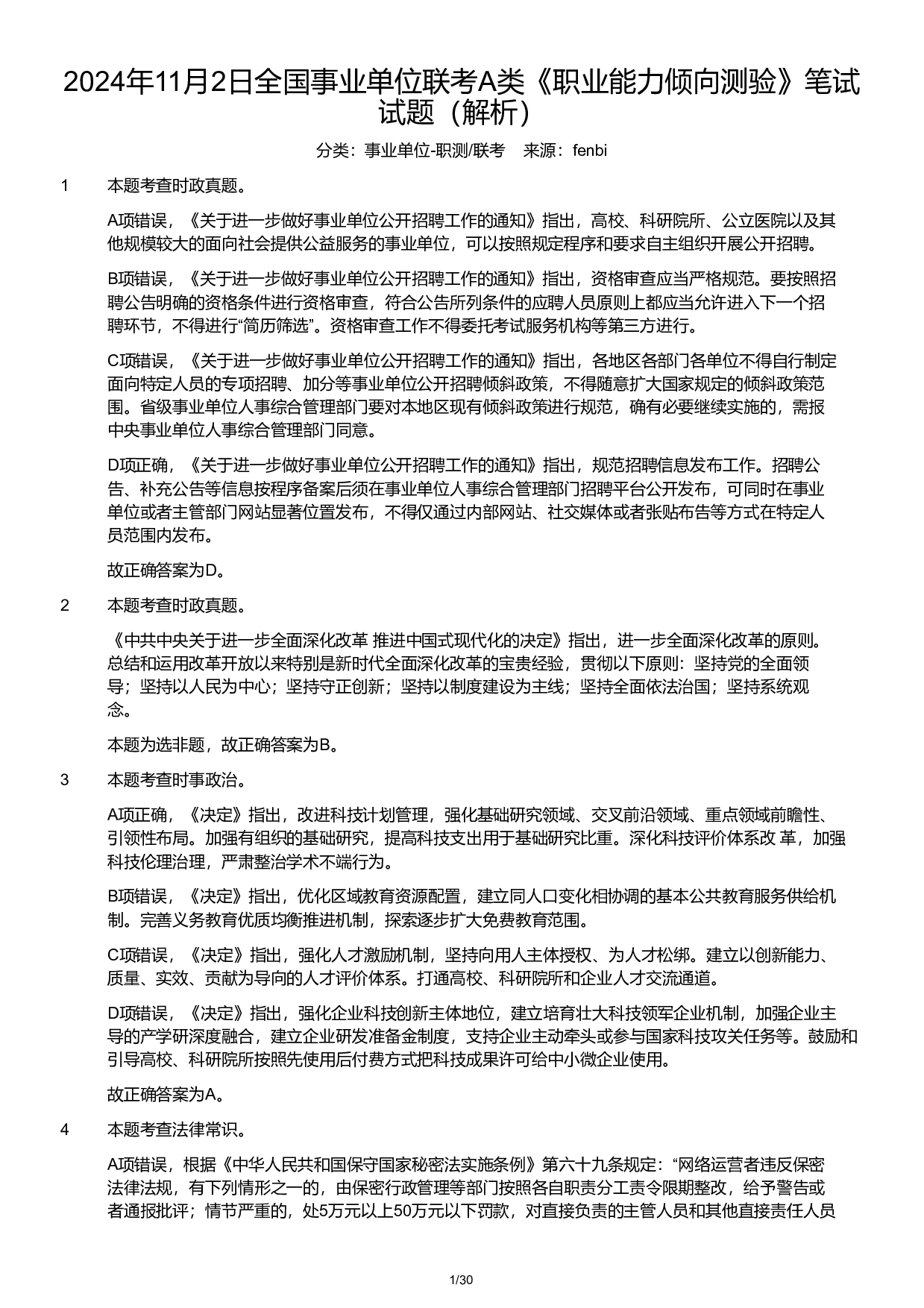 2024年11月2日全国事业单位联考A类《职业能力倾向测验》试题参考答案.pdf 第1页