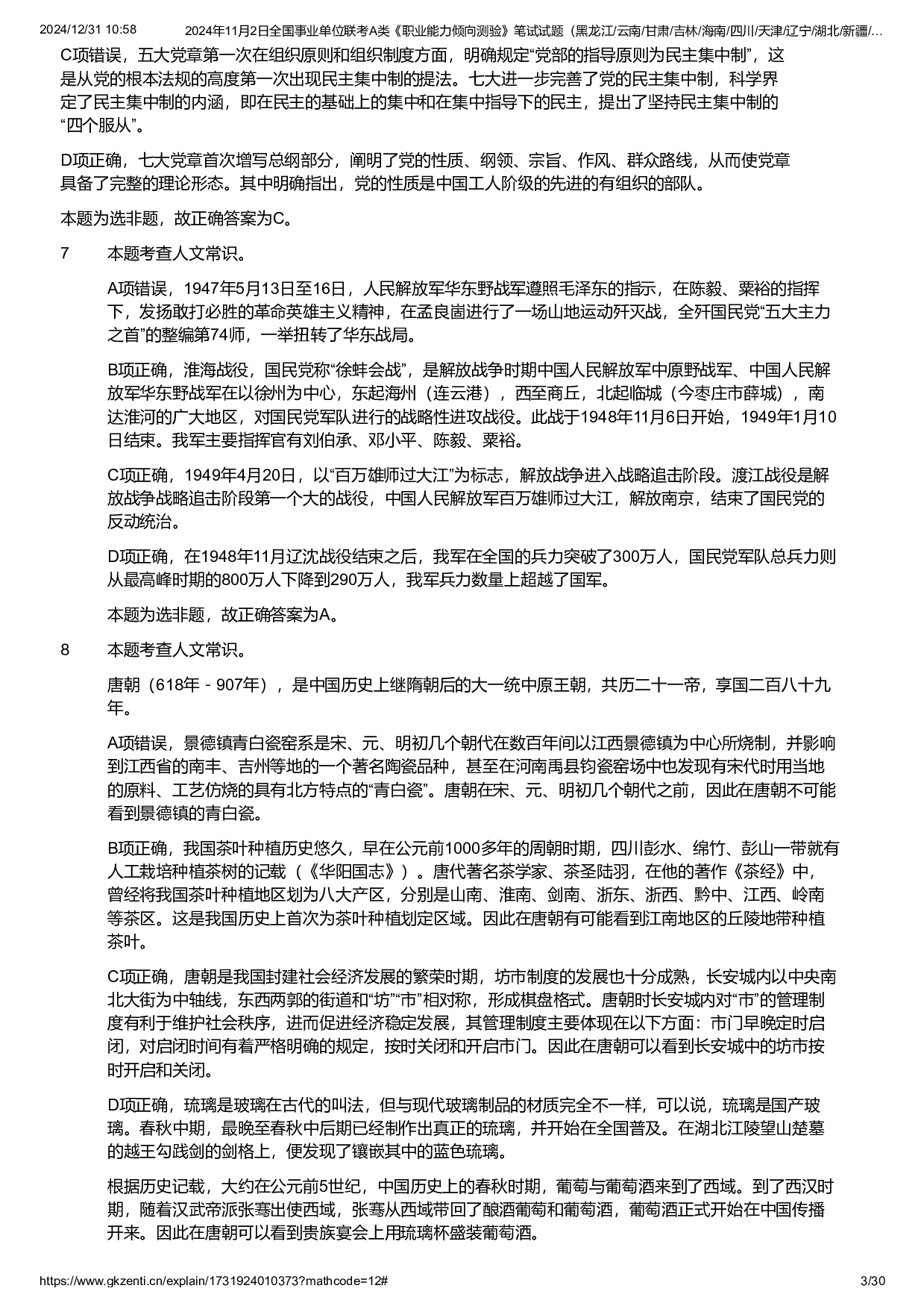 2024年11月2日全国事业单位联考A类《职业能力倾向测验》试题参考答案.pdf 第3页