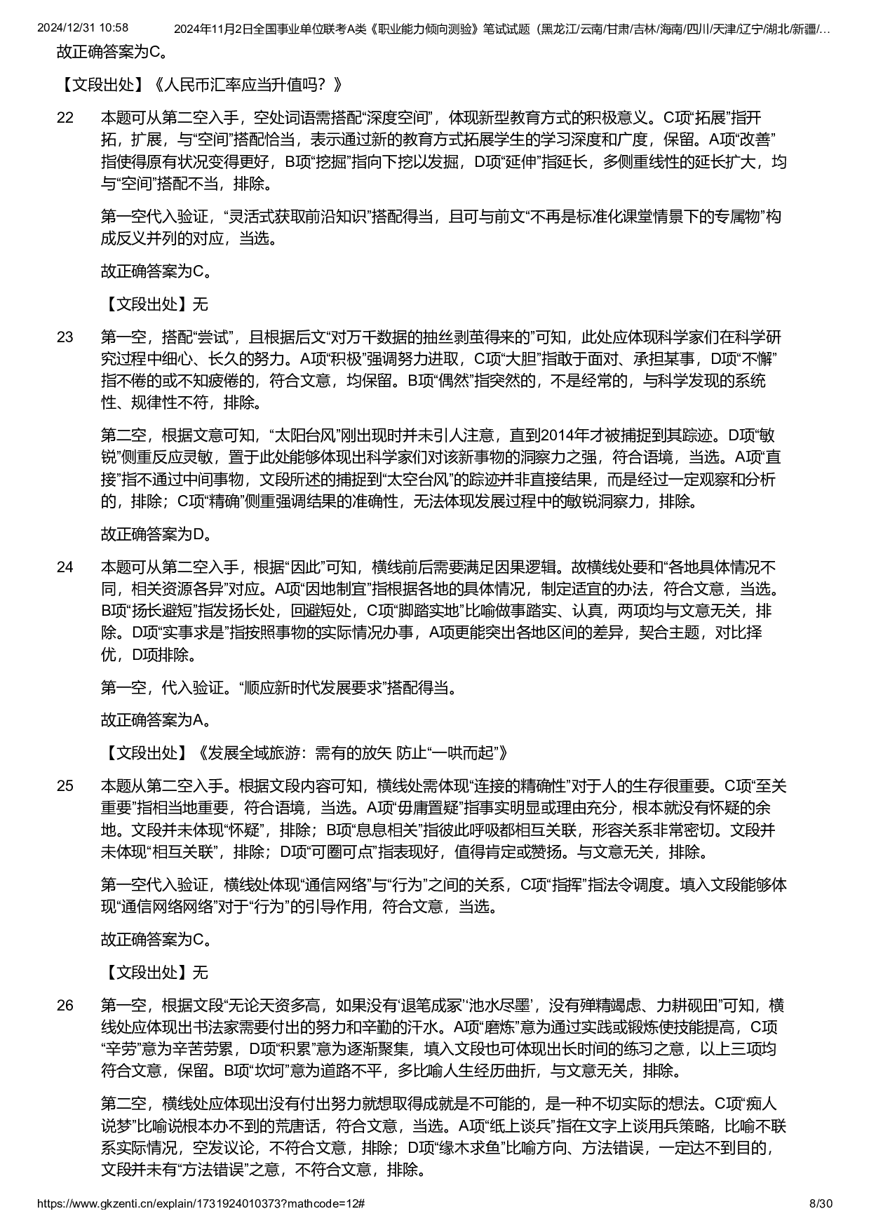 2024年11月2日全国事业单位联考A类《职业能力倾向测验》试题参考答案.pdf 第8页