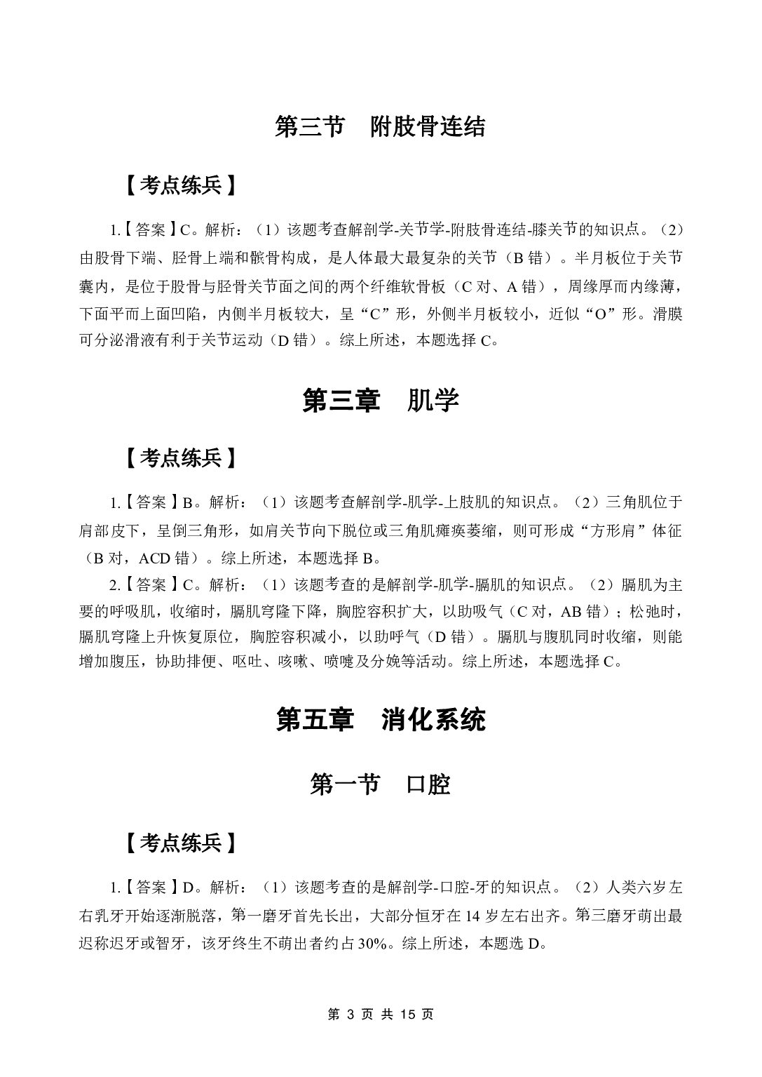《系统解剖学》医基五科 答案及解析.pdf 第5页