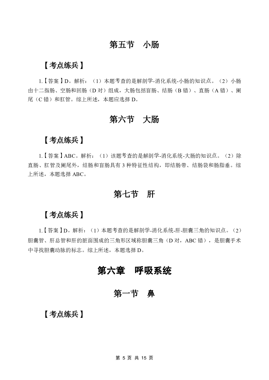 《系统解剖学》医基五科 答案及解析.pdf 第7页