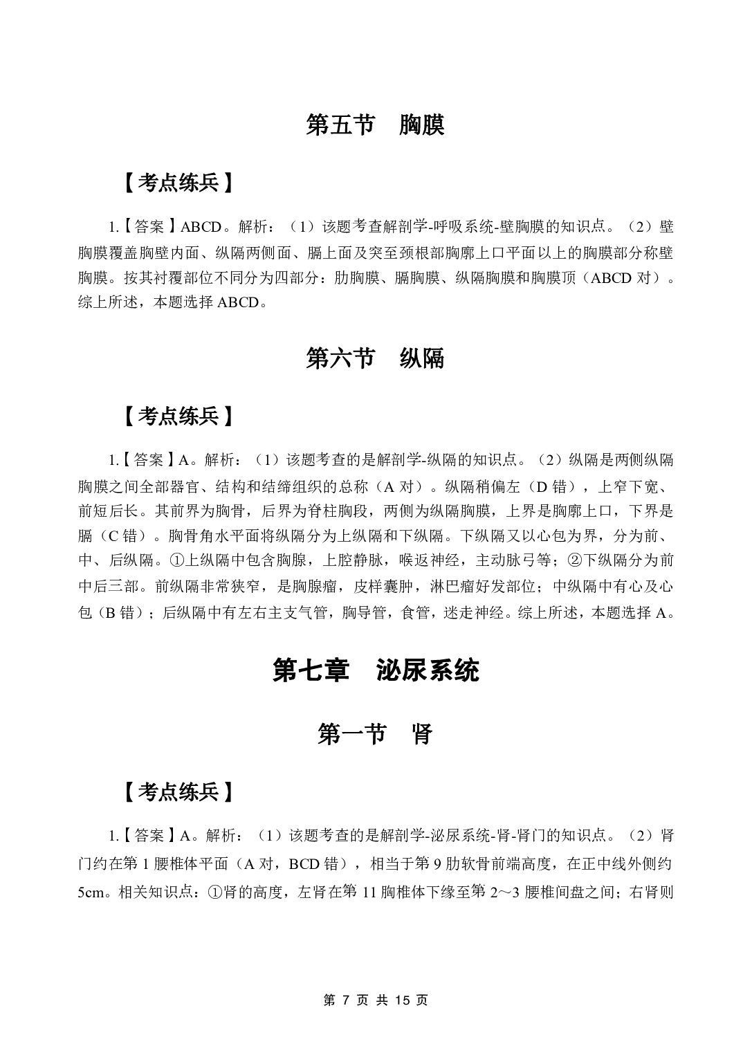 《系统解剖学》医基五科 答案及解析.pdf 第9页