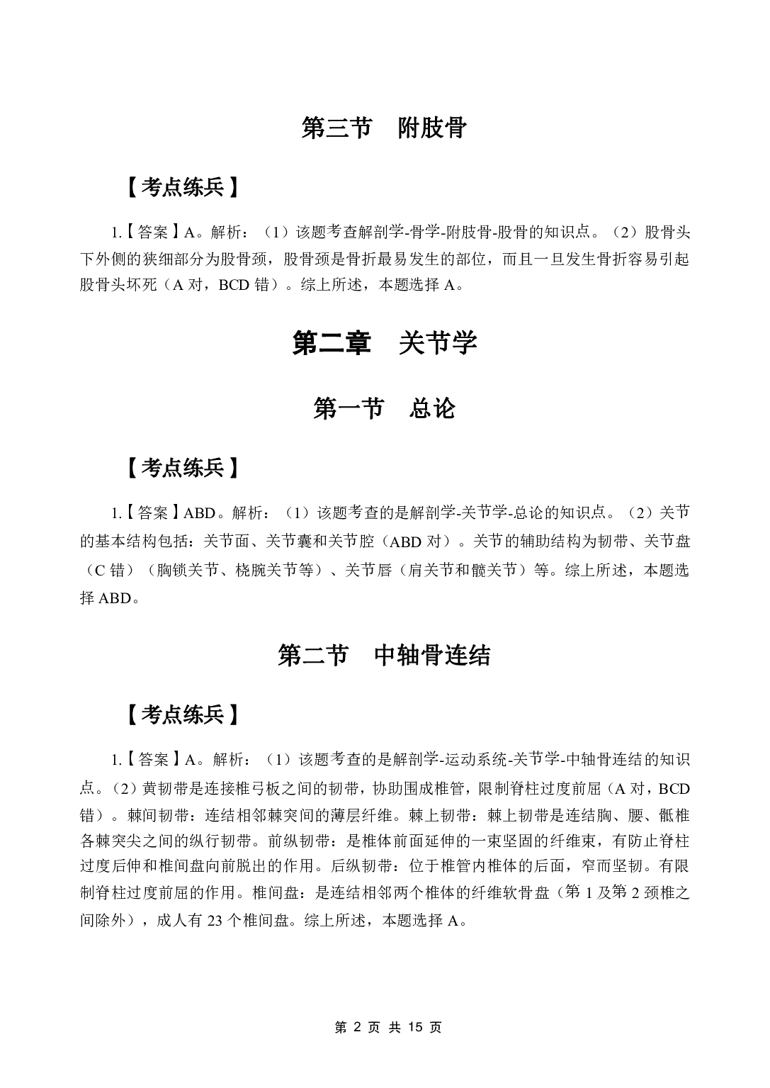 《系统解剖学》医基五科 答案及解析.pdf 第4页