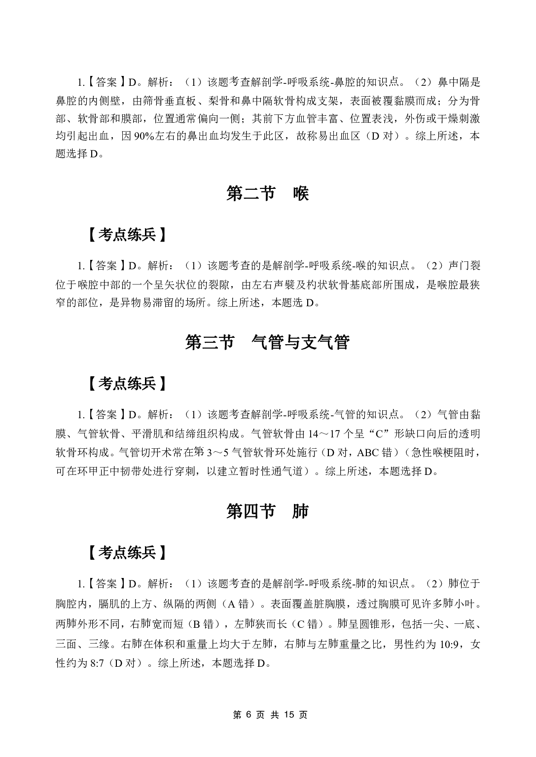 《系统解剖学》医基五科 答案及解析.pdf 第8页