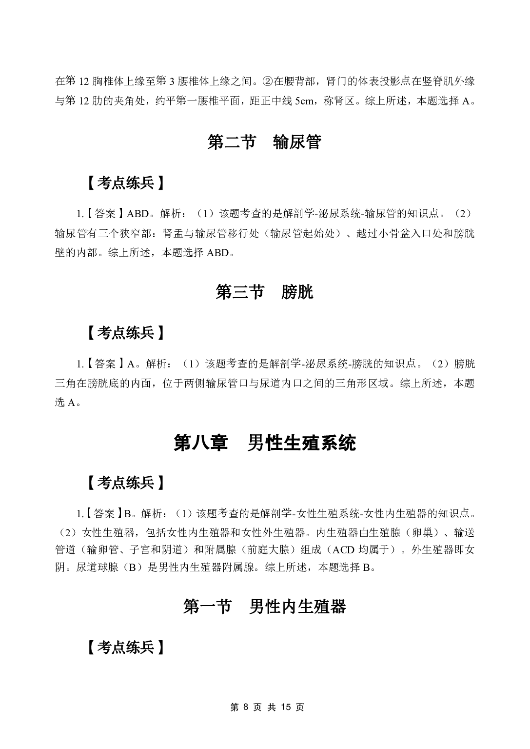 《系统解剖学》医基五科 答案及解析.pdf 第10页