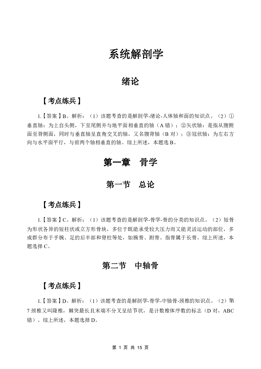 《系统解剖学》医基五科 答案及解析.pdf 第3页