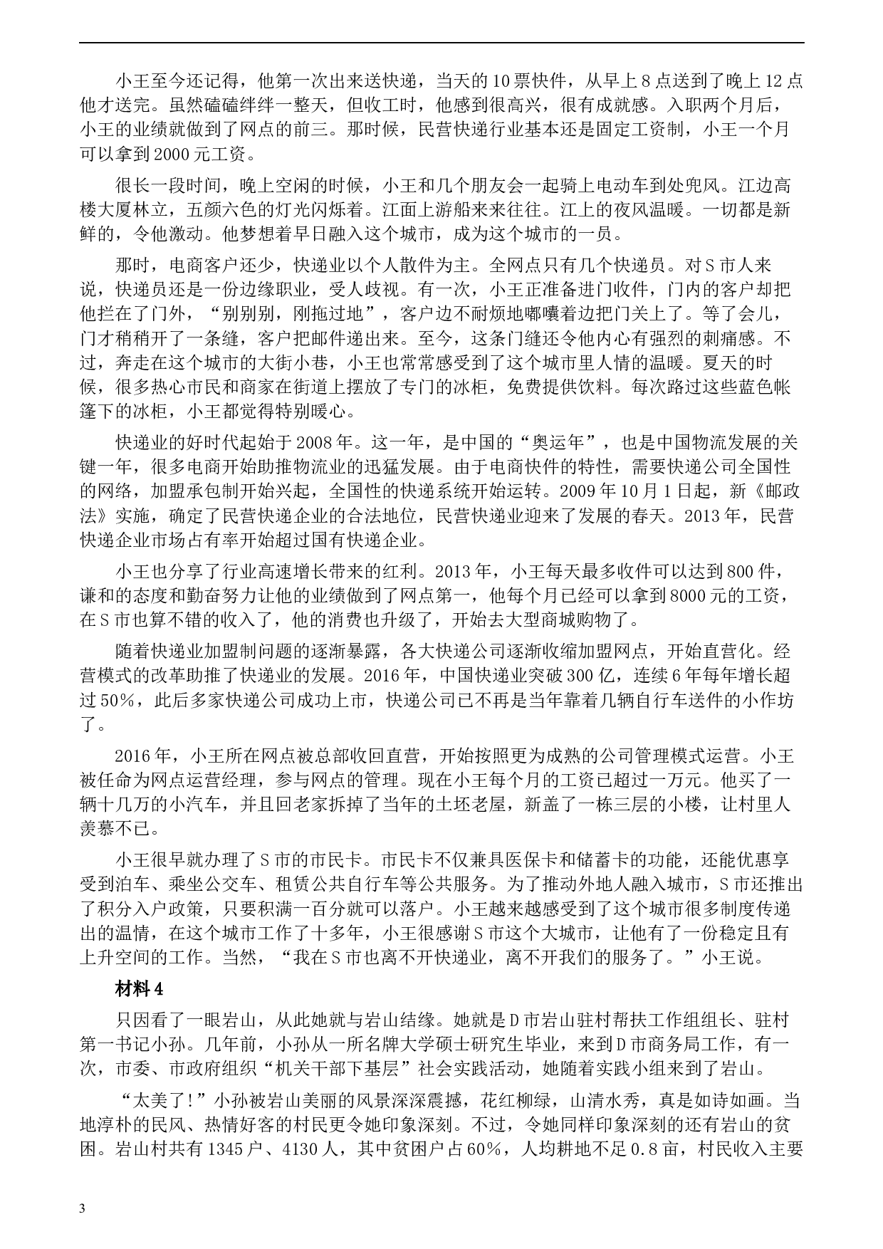 2020年0822公务员多省联考《申论》题（重庆其他卷）及参考答案.docx 第3页