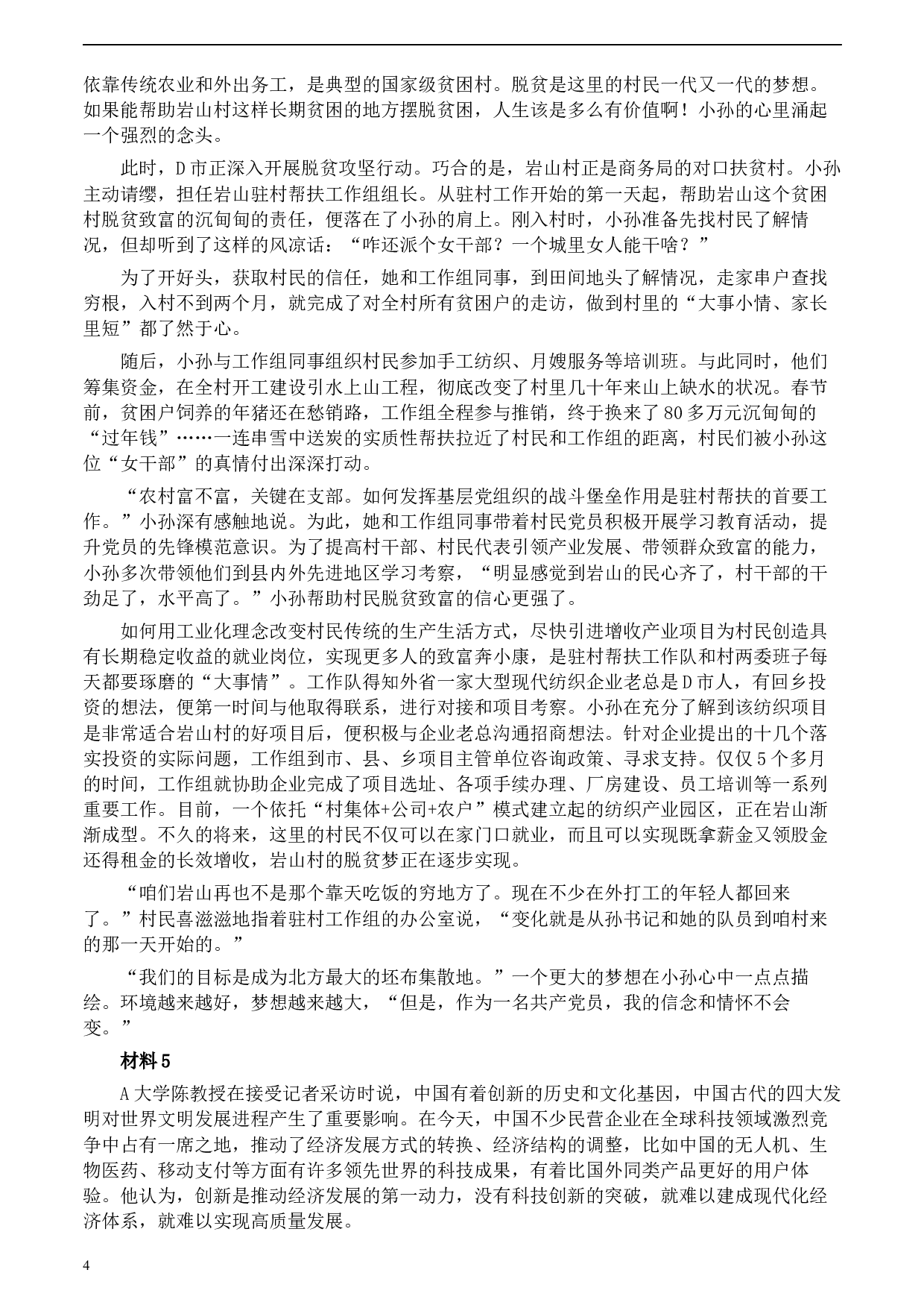 2020年0822公务员多省联考《申论》题（重庆其他卷）及参考答案.docx 第4页