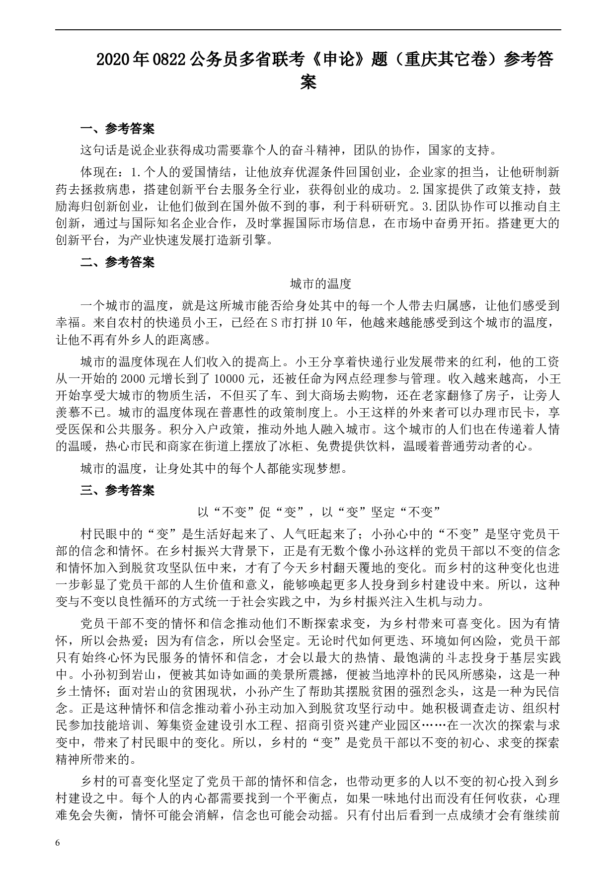 2020年0822公务员多省联考《申论》题（重庆其他卷）及参考答案.docx 第6页
