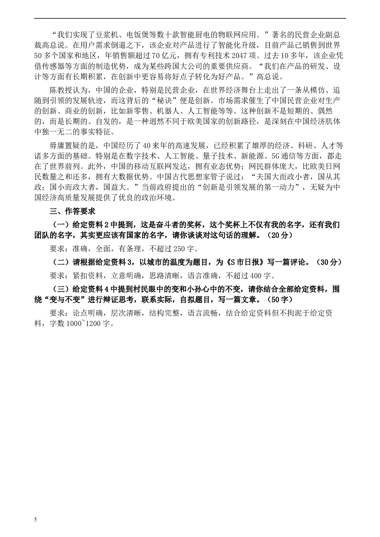 2020年0822公务员多省联考《申论》题（重庆其他卷）及参考答案.docx 第5页