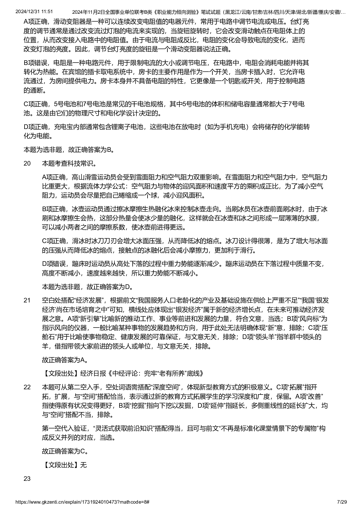 2024年11月2日全国事业单位联考B类《职业能力倾向测验》试题参考答案解析.pdf 第7页