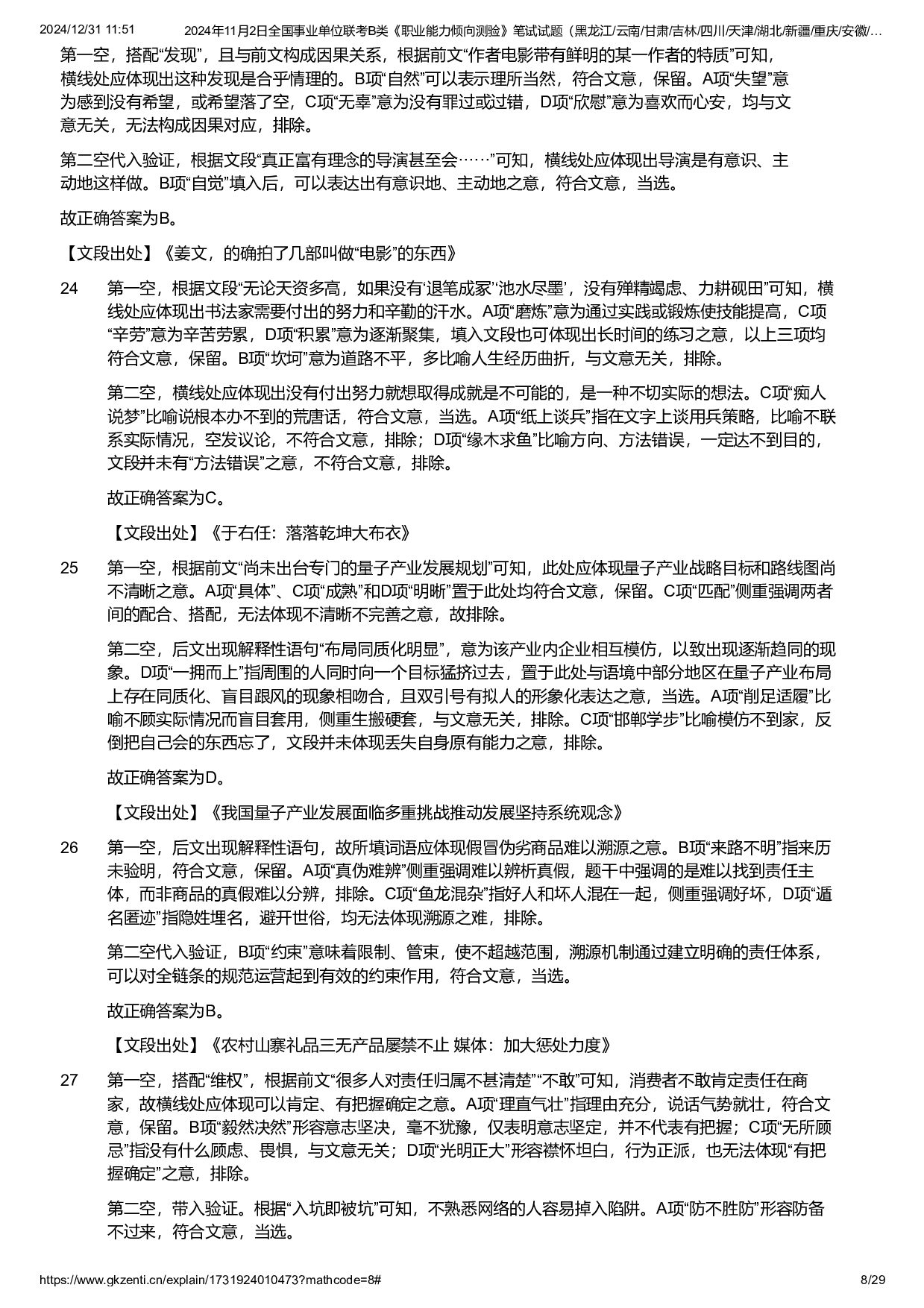 2024年11月2日全国事业单位联考B类《职业能力倾向测验》试题参考答案解析.pdf 第8页