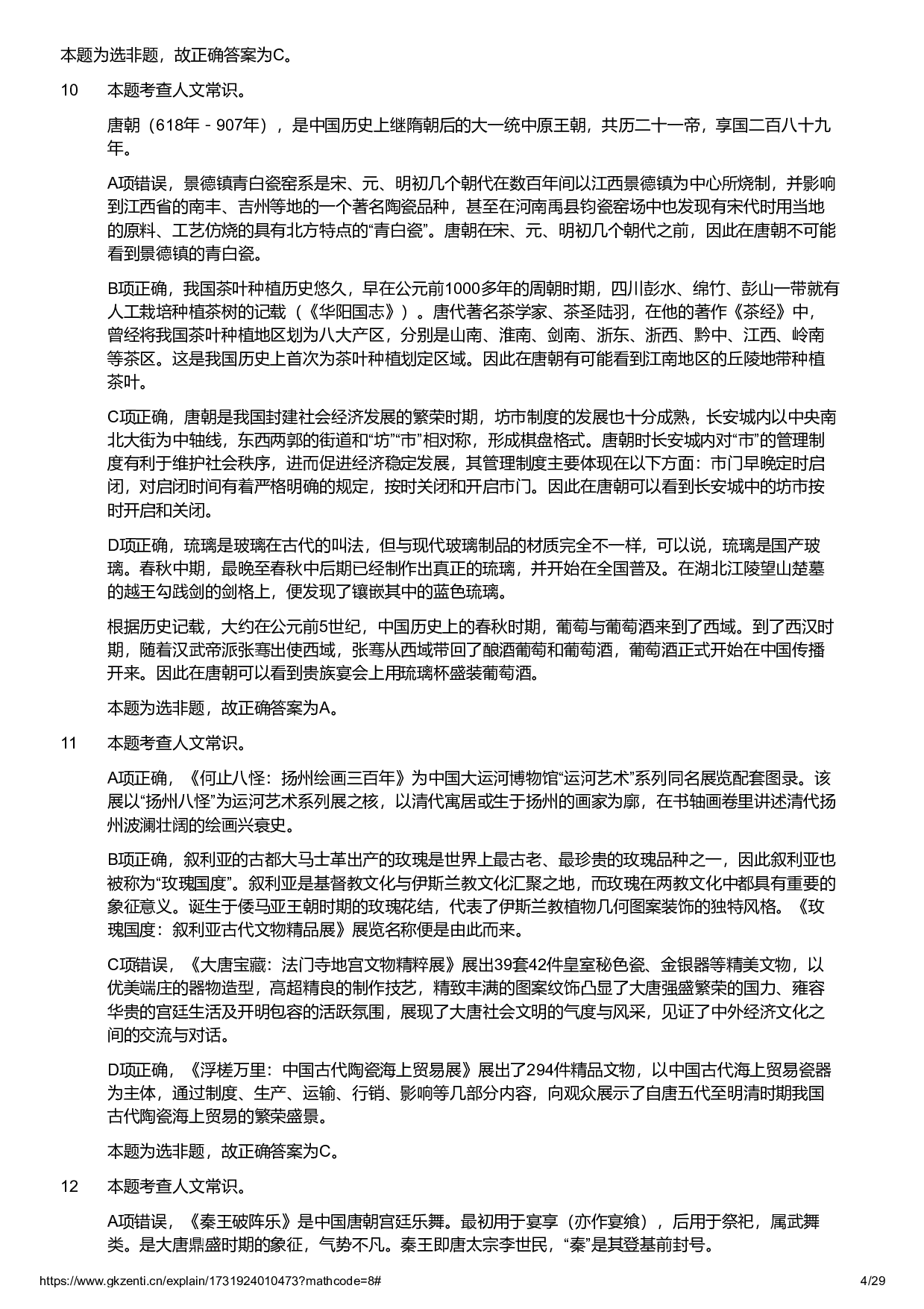 2024年11月2日全国事业单位联考B类《职业能力倾向测验》试题参考答案解析.pdf 第4页