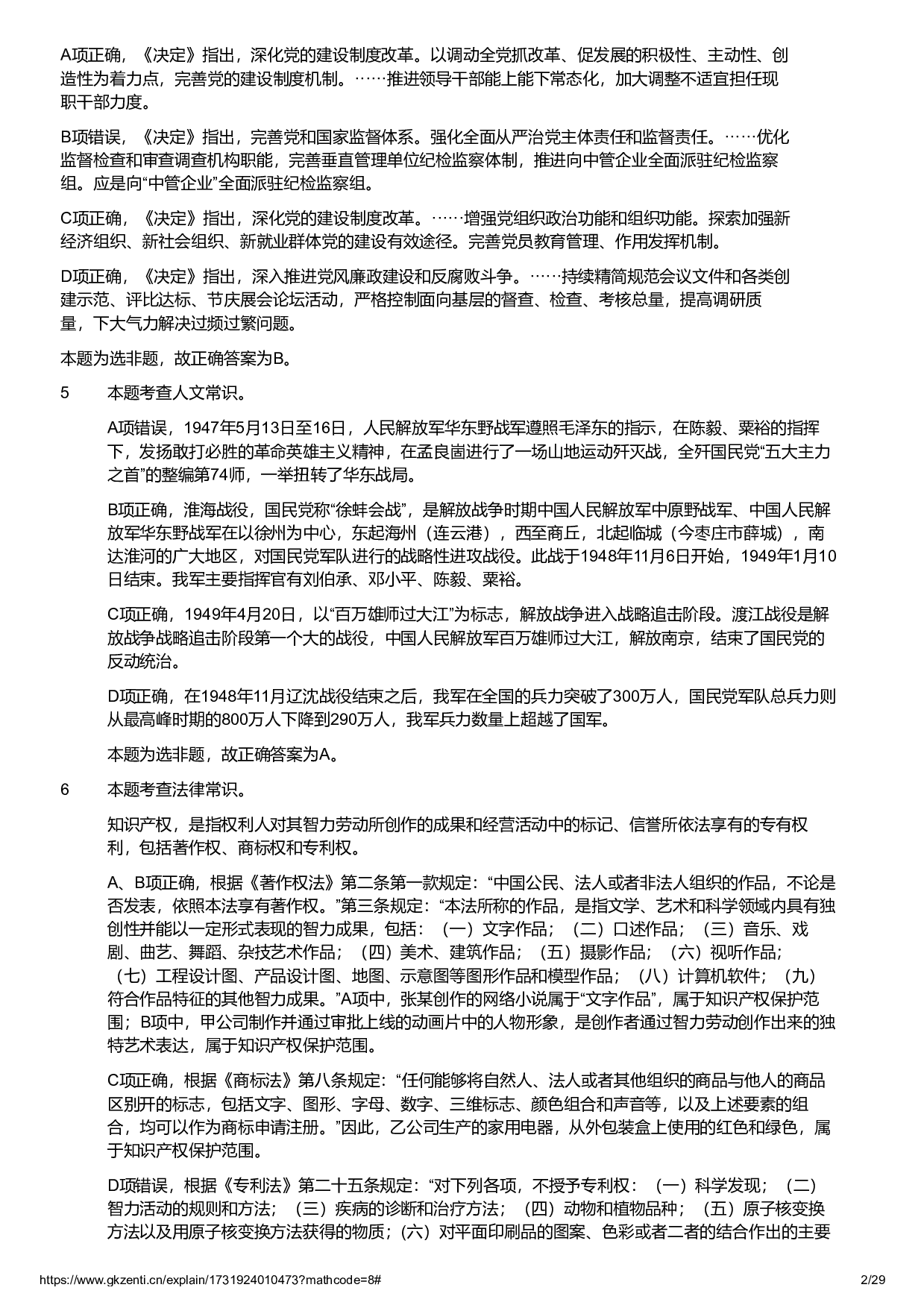 2024年11月2日全国事业单位联考B类《职业能力倾向测验》试题参考答案解析.pdf 第2页