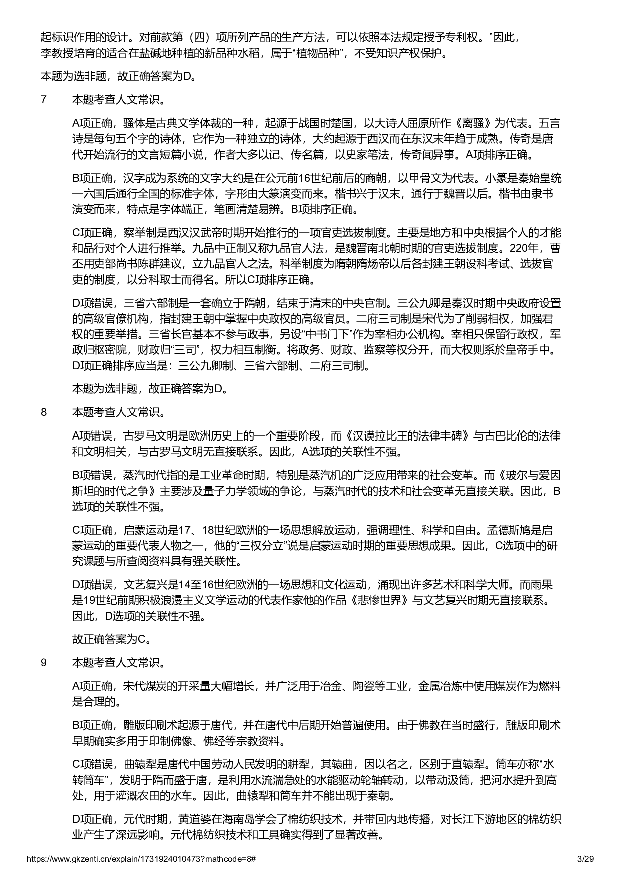 2024年11月2日全国事业单位联考B类《职业能力倾向测验》试题参考答案解析.pdf 第3页