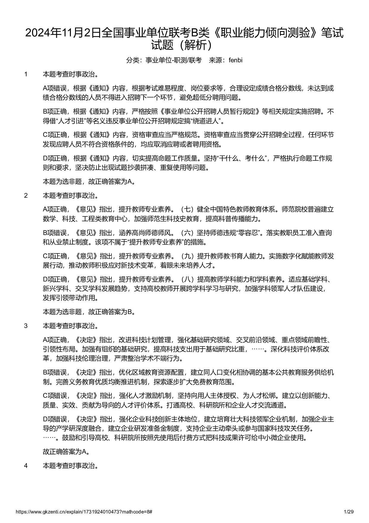 2024年11月2日全国事业单位联考B类《职业能力倾向测验》试题参考答案解析.pdf 第1页