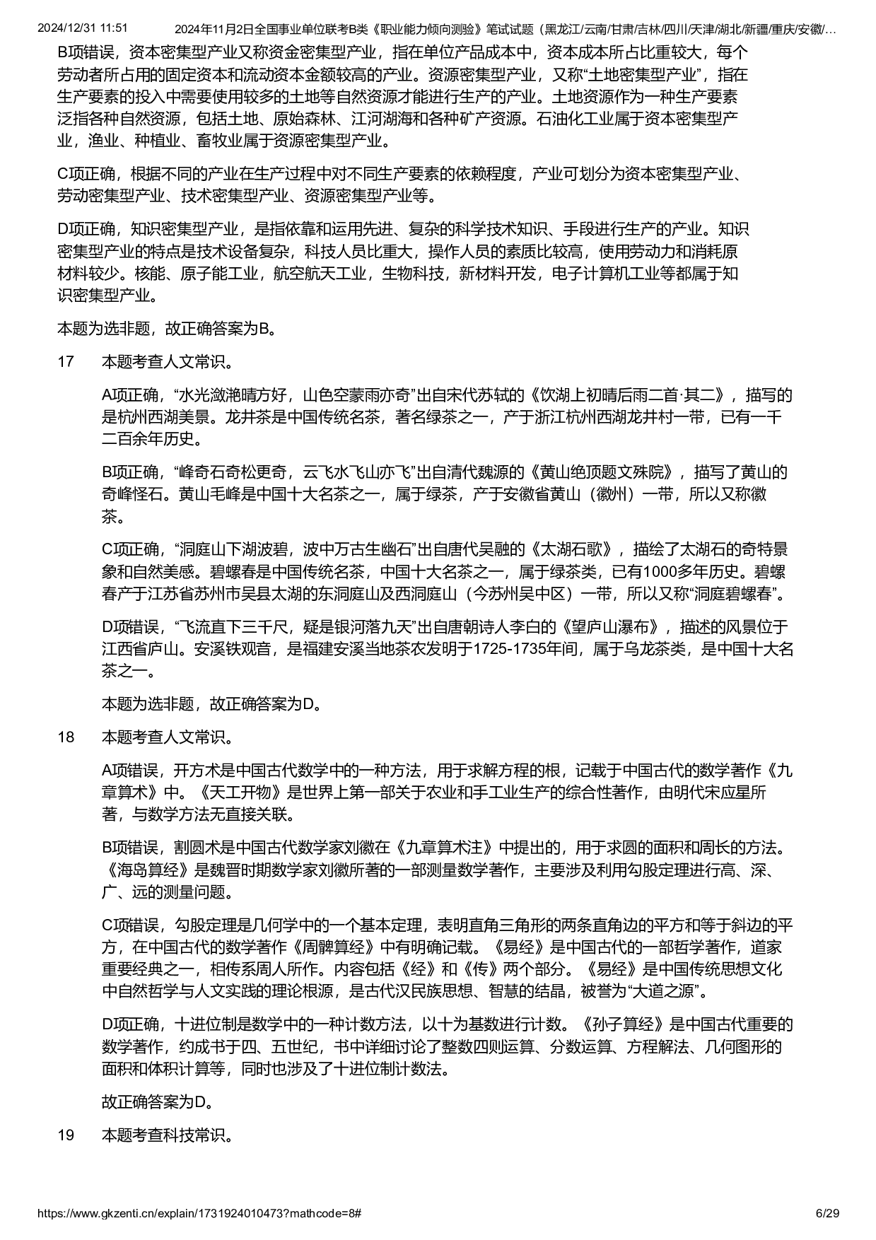 2024年11月2日全国事业单位联考B类《职业能力倾向测验》试题参考答案解析.pdf 第6页