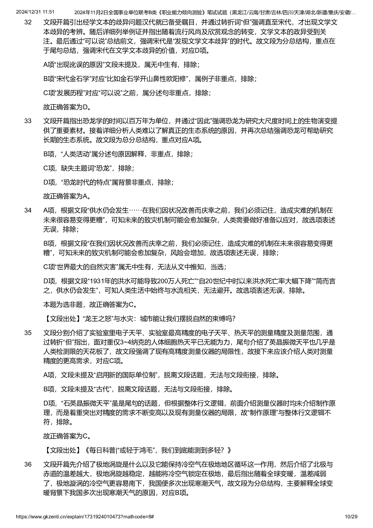 2024年11月2日全国事业单位联考B类《职业能力倾向测验》试题参考答案解析.pdf 第10页