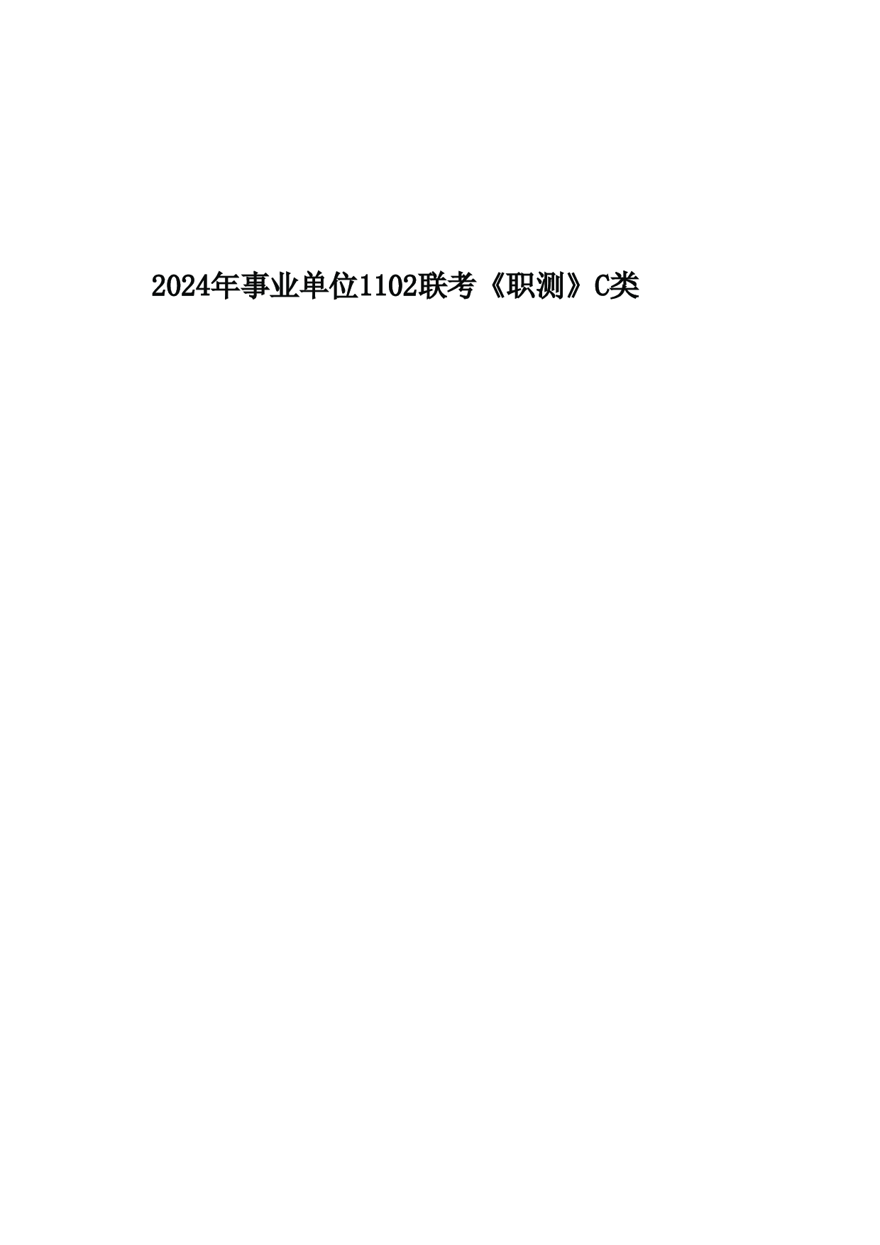 2024年11月2日全国事业单位联考C类《职业能力倾向测验》试题.pdf.pdf 第1页