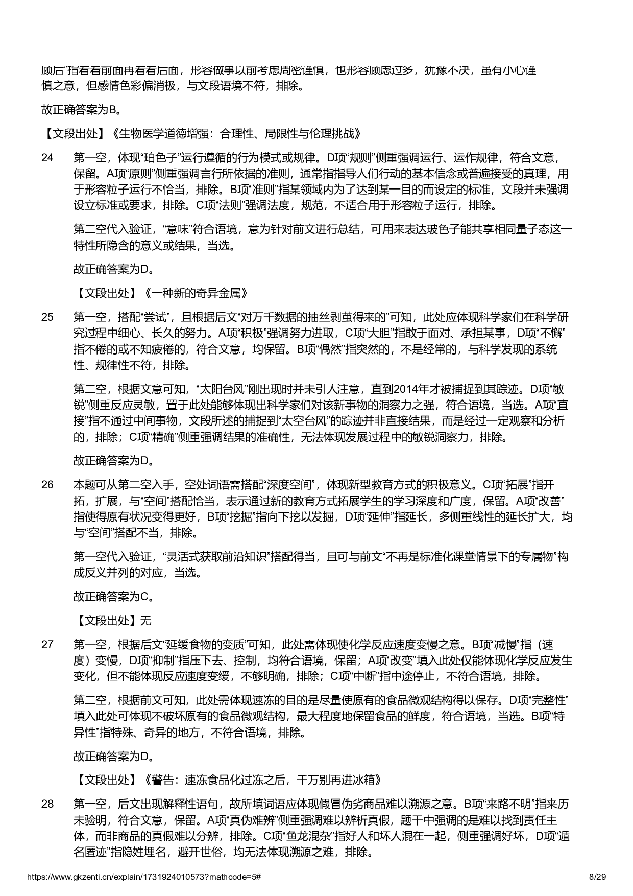 2024年11月2日全国事业单位联考C类《职业能力倾向测验》试题参考答案解析.pdf 第8页