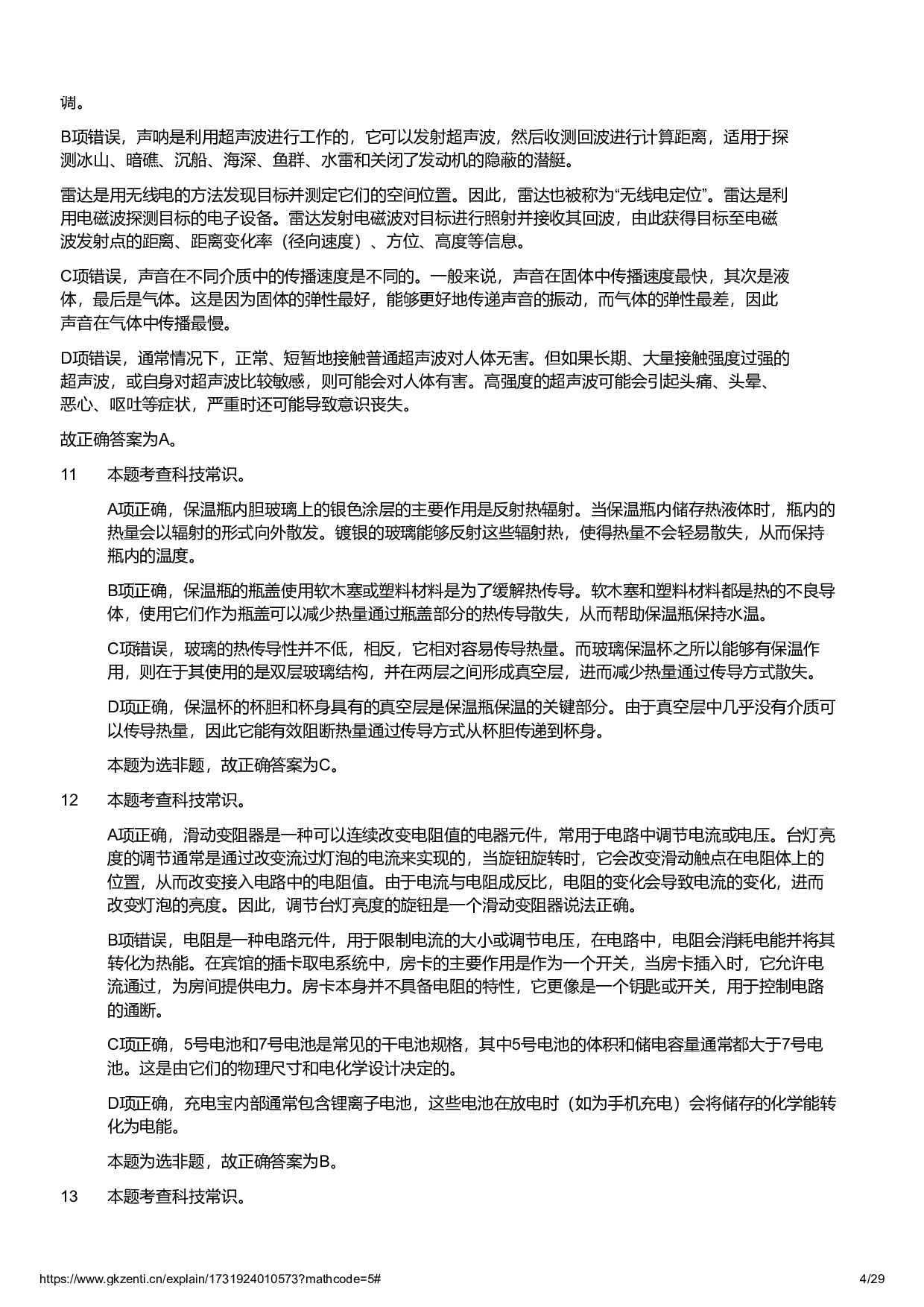 2024年11月2日全国事业单位联考C类《职业能力倾向测验》试题参考答案解析.pdf 第4页