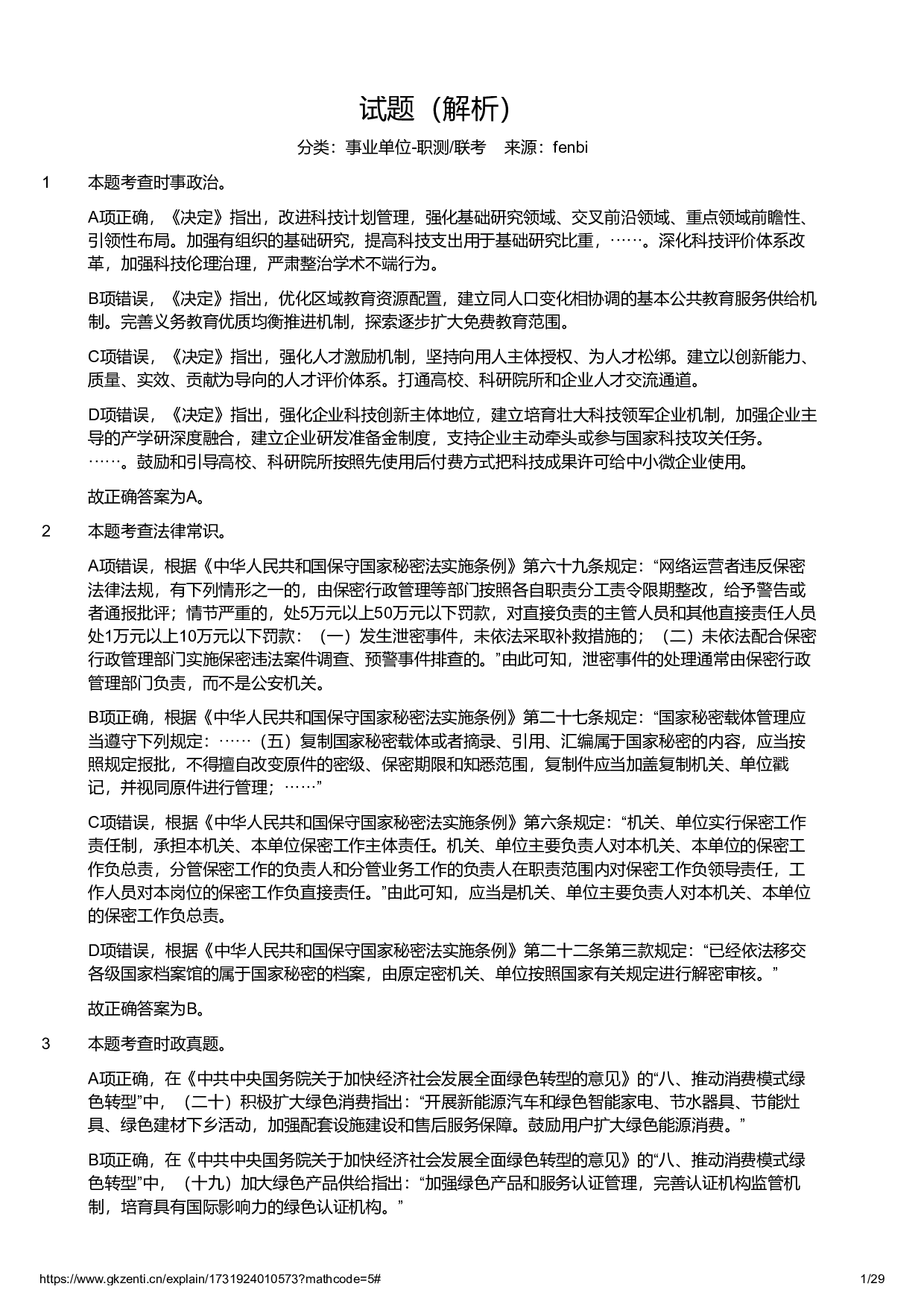 2024年11月2日全国事业单位联考C类《职业能力倾向测验》试题参考答案解析.pdf 第1页