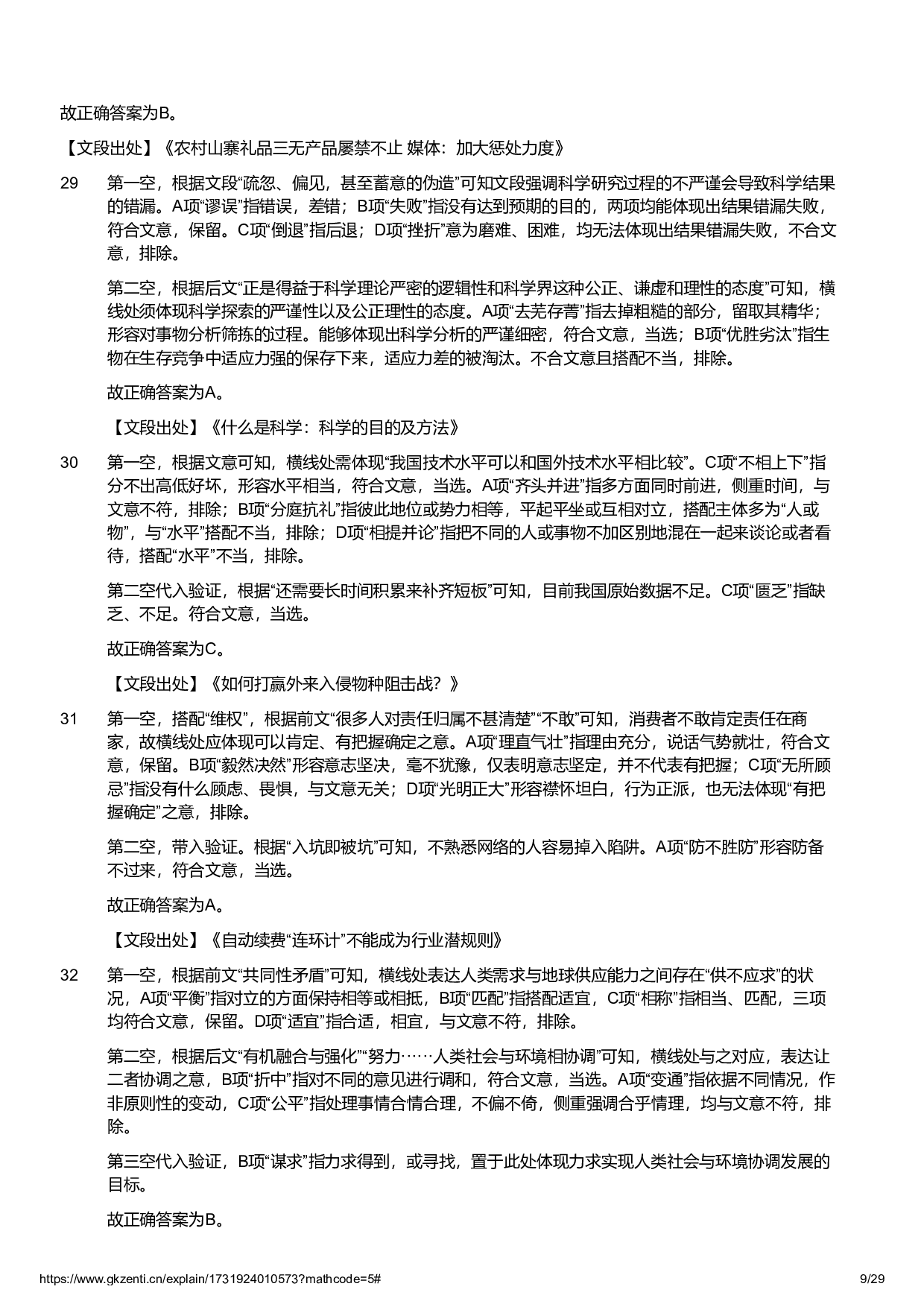 2024年11月2日全国事业单位联考C类《职业能力倾向测验》试题参考答案解析.pdf 第9页