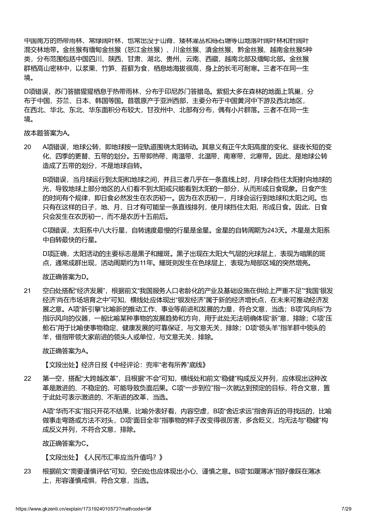 2024年11月2日全国事业单位联考C类《职业能力倾向测验》试题参考答案解析.pdf 第7页