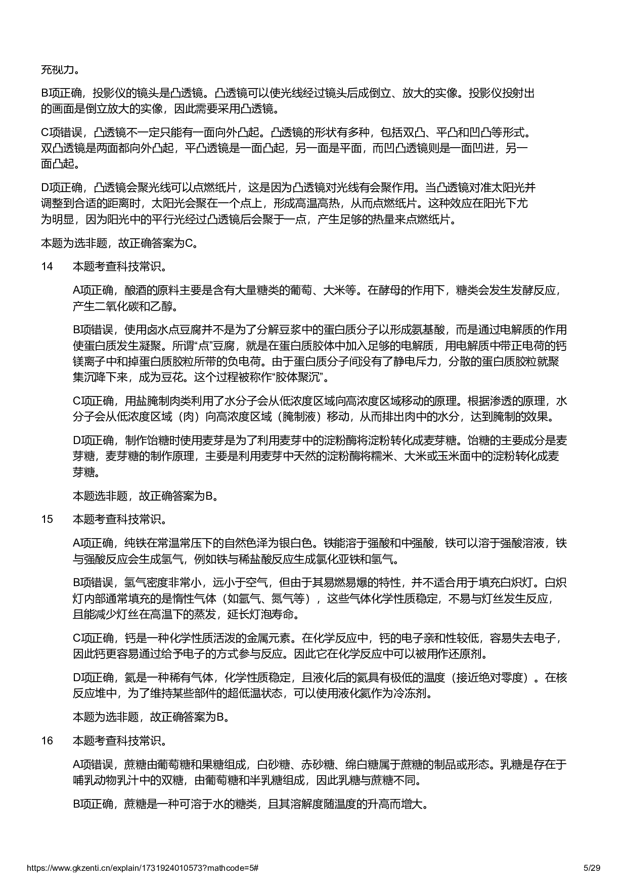 2024年11月2日全国事业单位联考C类《职业能力倾向测验》试题参考答案解析.pdf 第5页