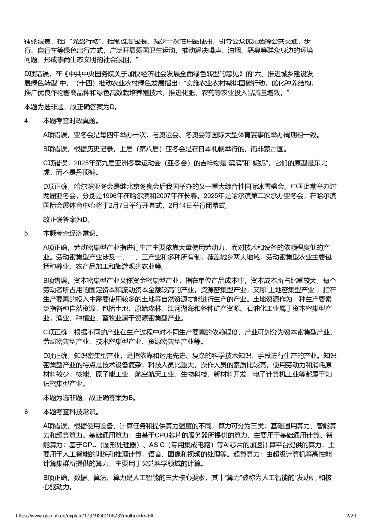 2024年11月2日全国事业单位联考C类《职业能力倾向测验》试题参考答案解析.pdf 第2页