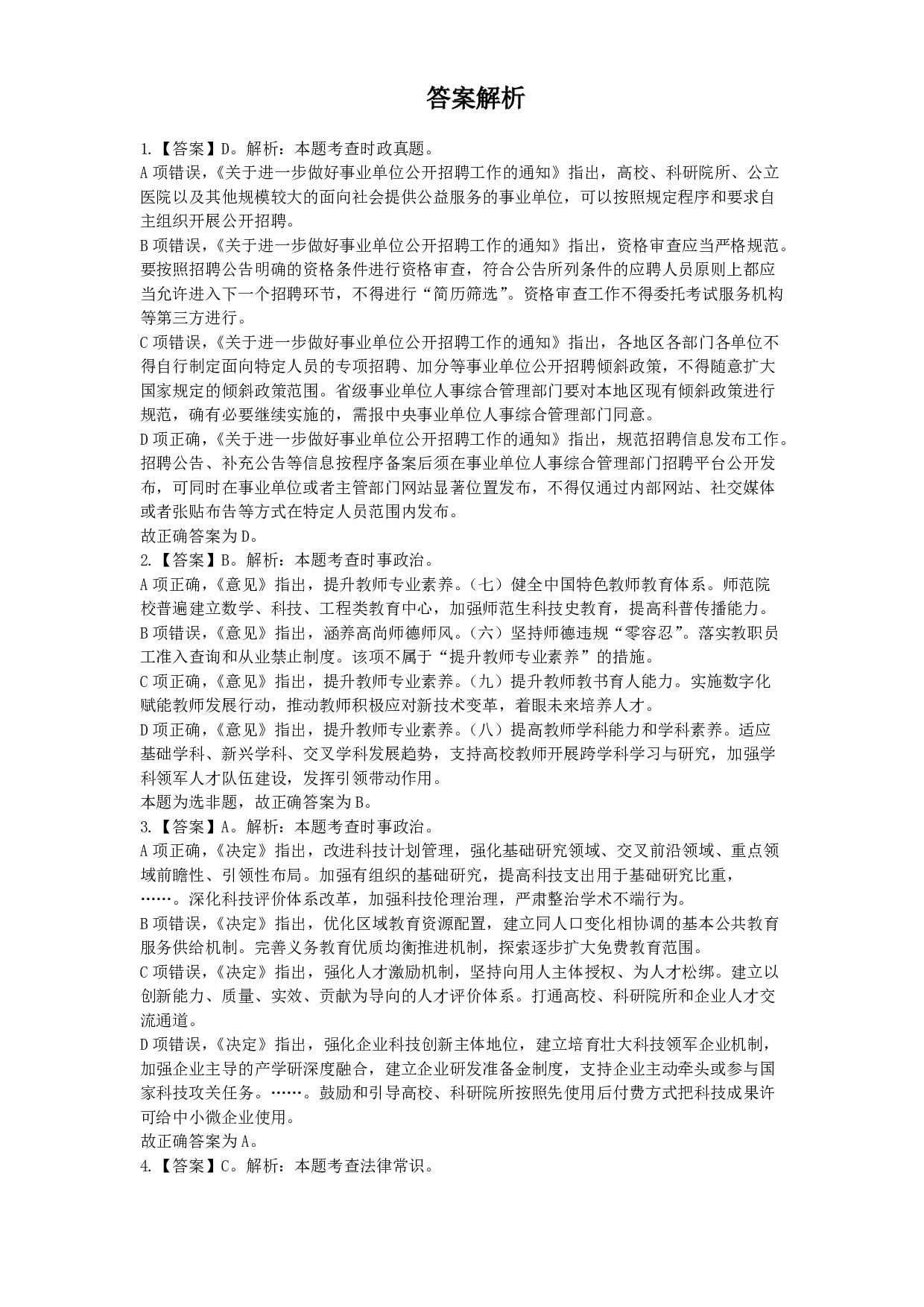 2024年11月2日全国事业单位联考D类《职业能力倾向测验》答案解析.pdf 第1页