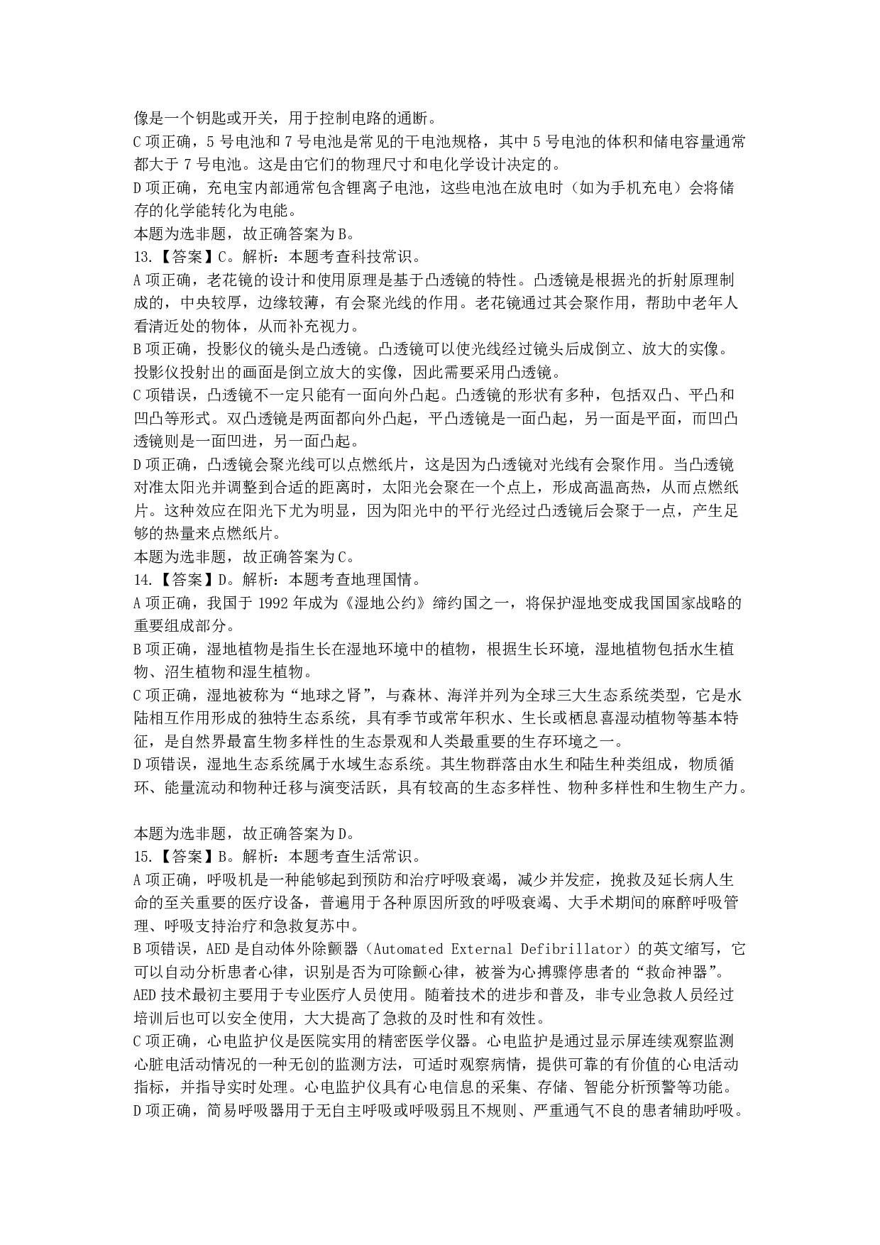 2024年11月2日全国事业单位联考D类《职业能力倾向测验》答案解析.pdf 第5页