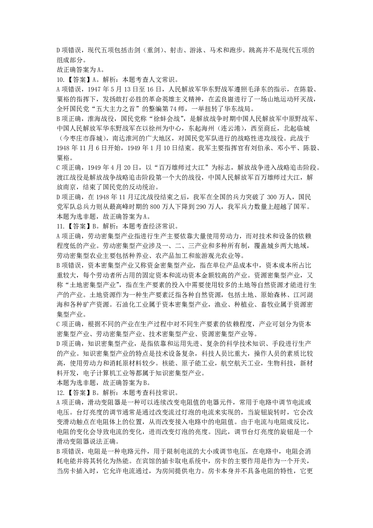 2024年11月2日全国事业单位联考D类《职业能力倾向测验》答案解析.pdf 第4页