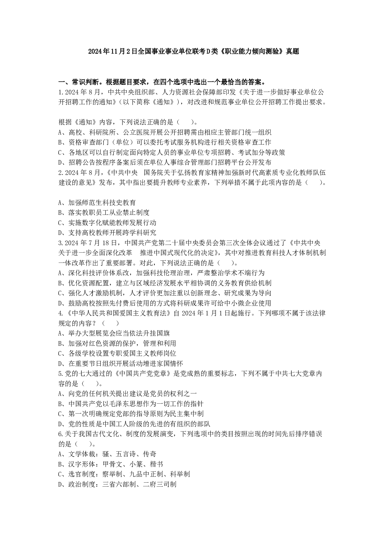 2024年11月2日全国事业单位联考D类《职业能力倾向测验》试题.pdf 第1页