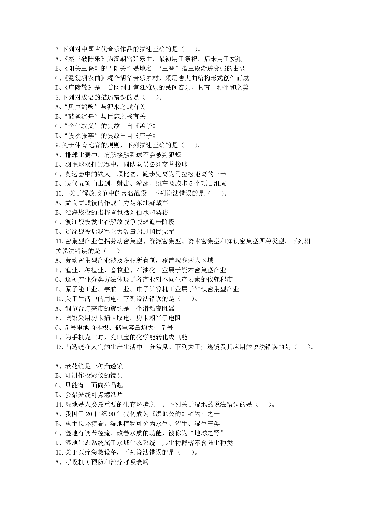 2024年11月2日全国事业单位联考D类《职业能力倾向测验》试题.pdf 第2页