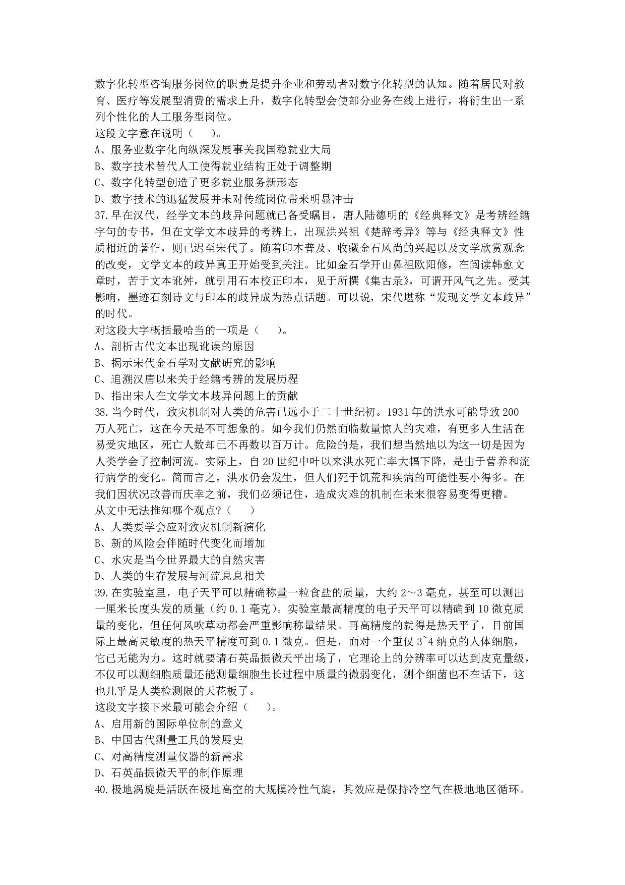 2024年11月2日全国事业单位联考D类《职业能力倾向测验》试题.pdf 第7页