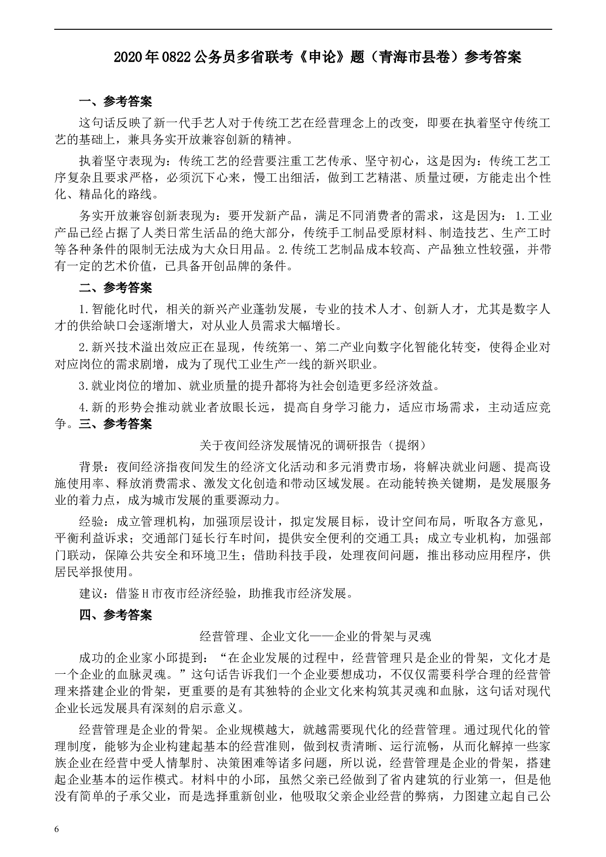 2020年0822公务员多省联考《申论》题（青海市县卷）及参考答案.docx 第6页
