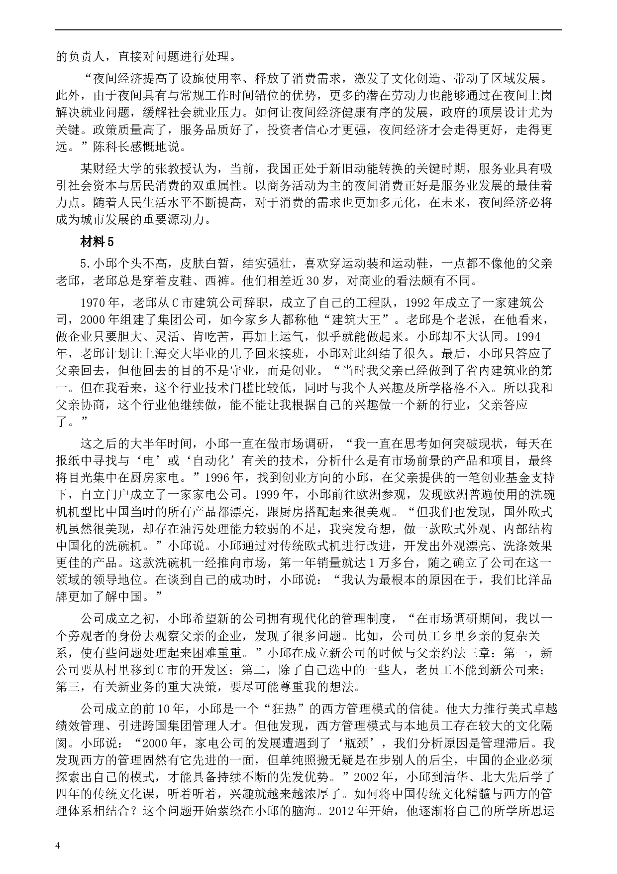 2020年0822公务员多省联考《申论》题（青海市县卷）及参考答案.docx 第4页