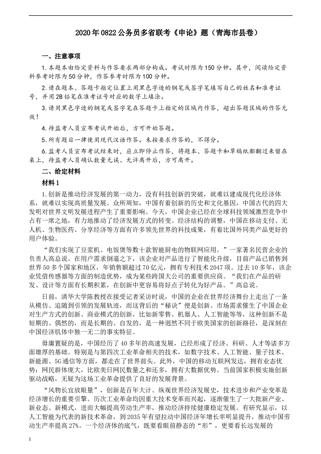 2020年0822公务员多省联考《申论》题（青海市县卷）及参考答案.docx 第1页